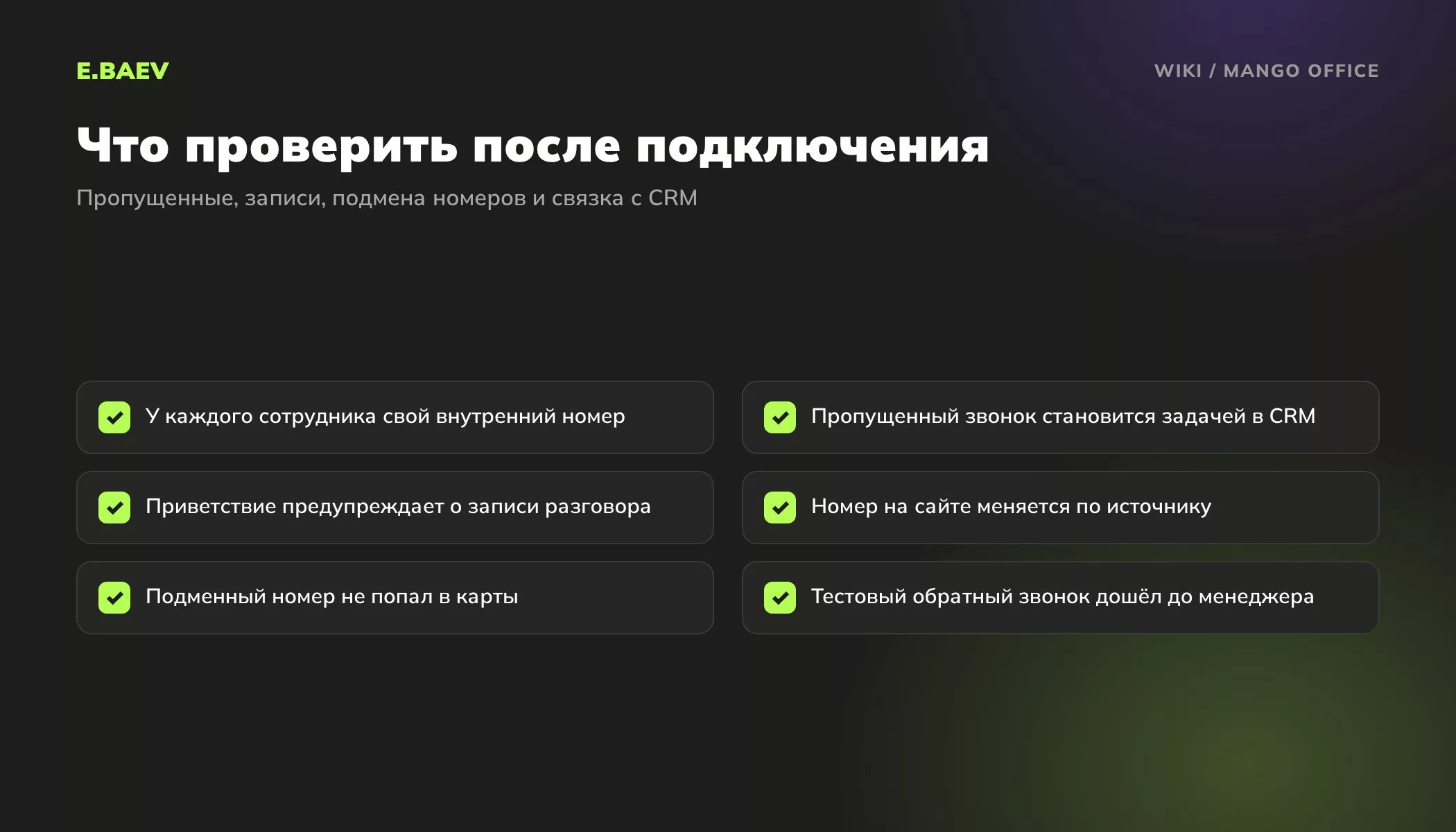 Чек-лист подключения Mango Office: внутренние номера, пропущенные звонки в CRM, предупреждение о записи, подмена номера, тестовый обратный звонок