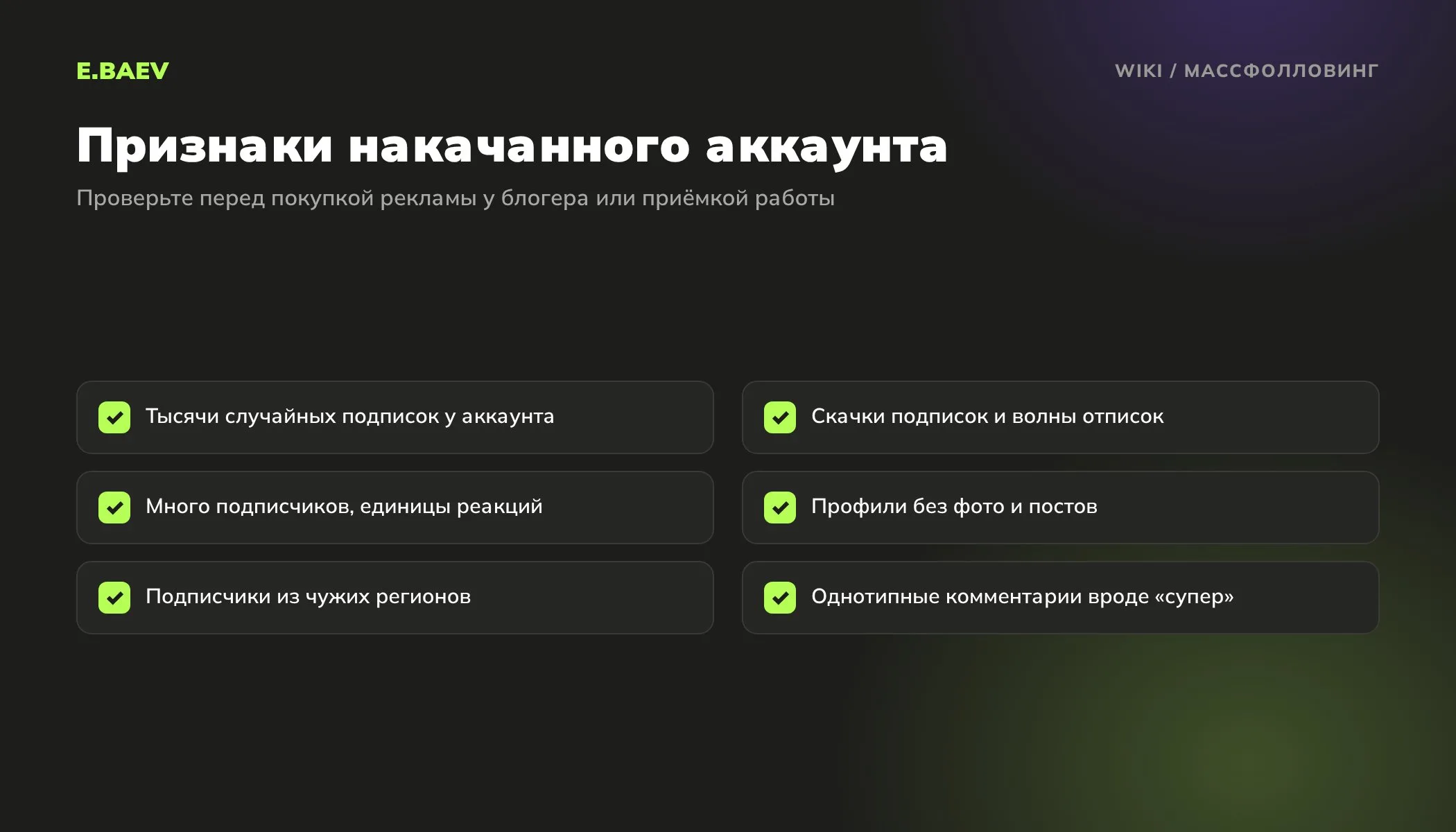 Признаки аккаунта, накачанного массфолловингом: случайные подписки, скачки и отписки, низкая реакция и пустые профили подписчиков
