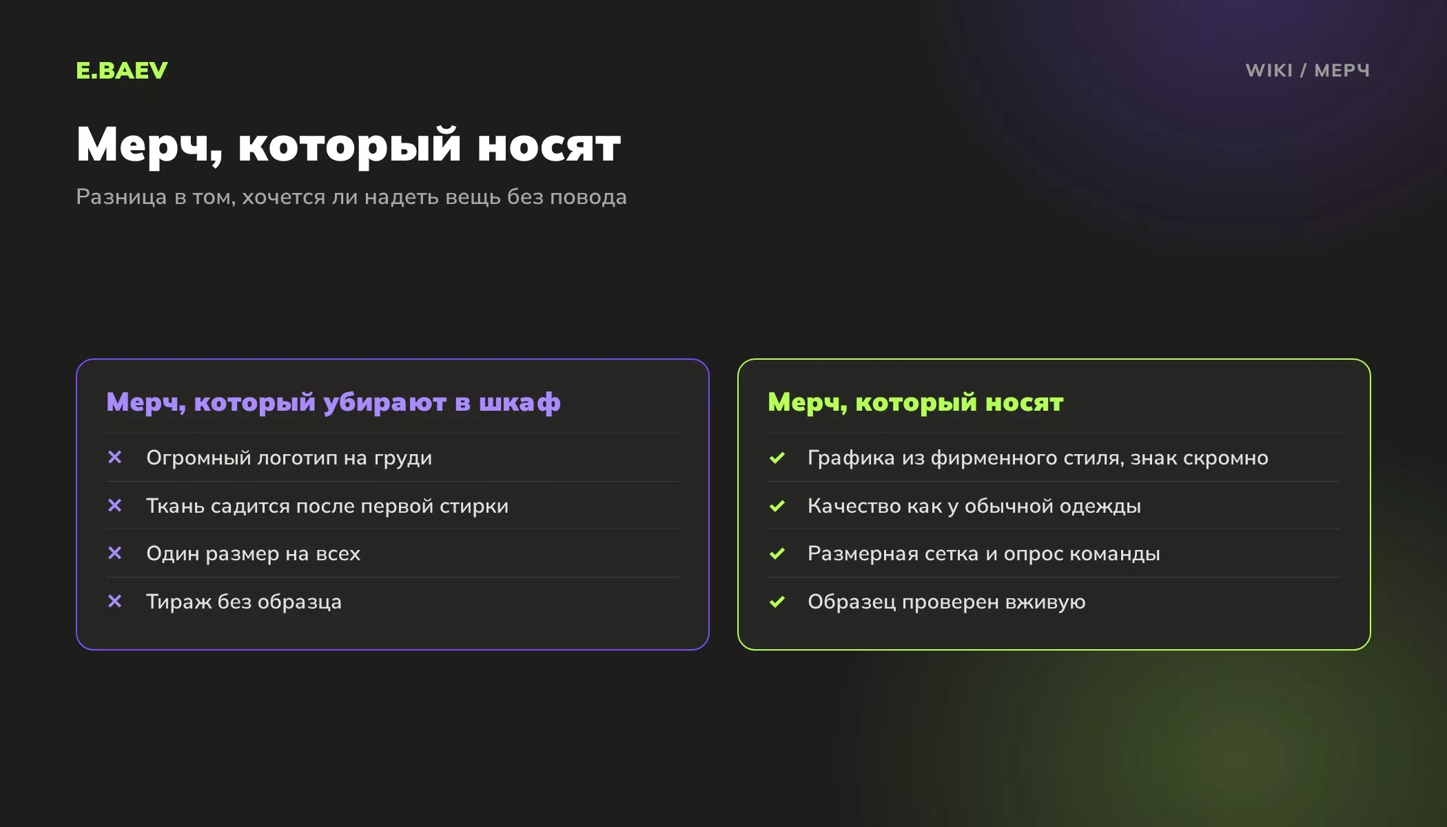 Сравнение мерча, который не носят, и мерча, который носят: дизайн, качество ткани, размеры и проверка образца