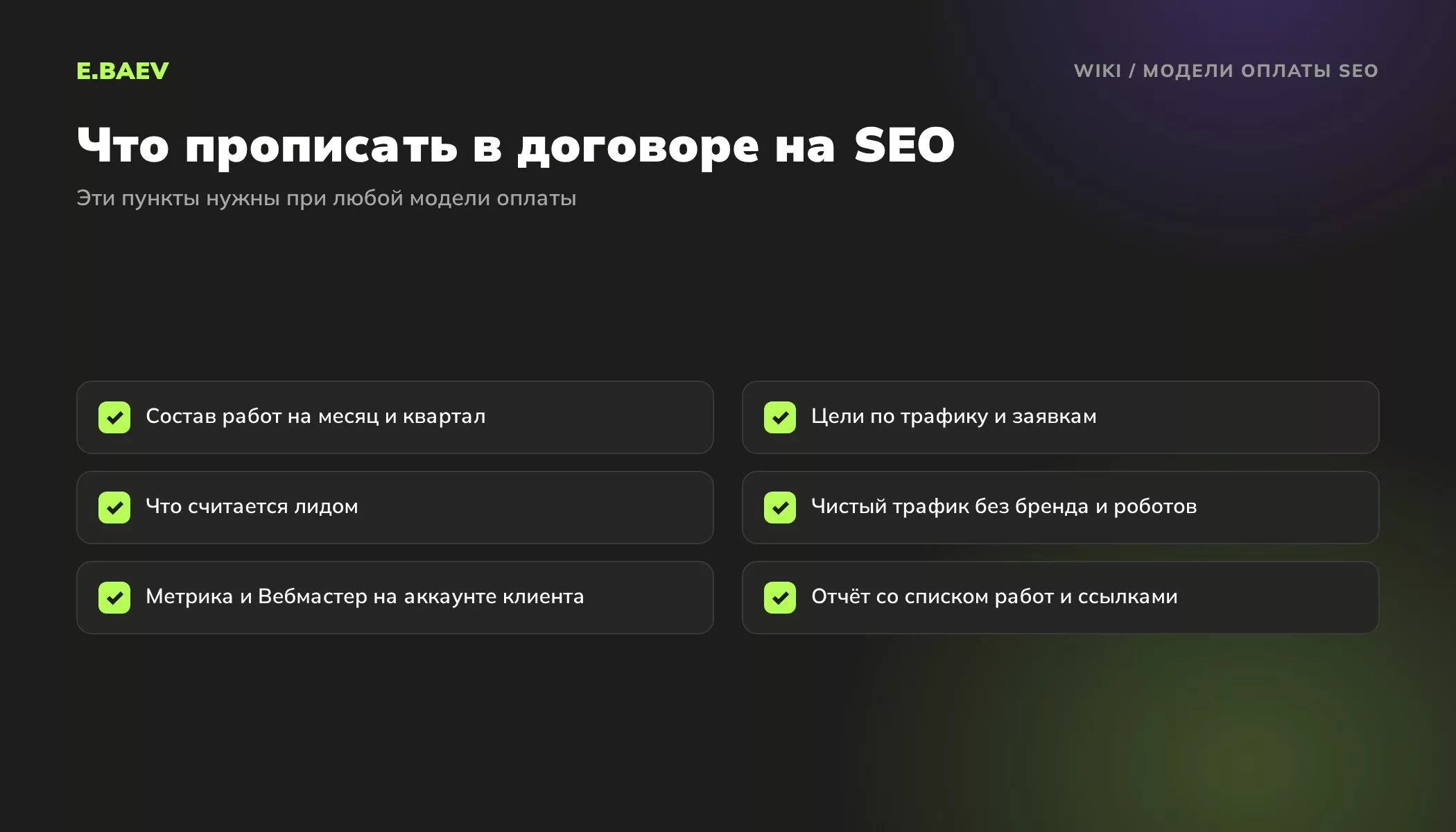 Чек-лист договора на SEO-продвижение: состав работ, цели, определение лида, правила учёта трафика, доступы и формат отчёта