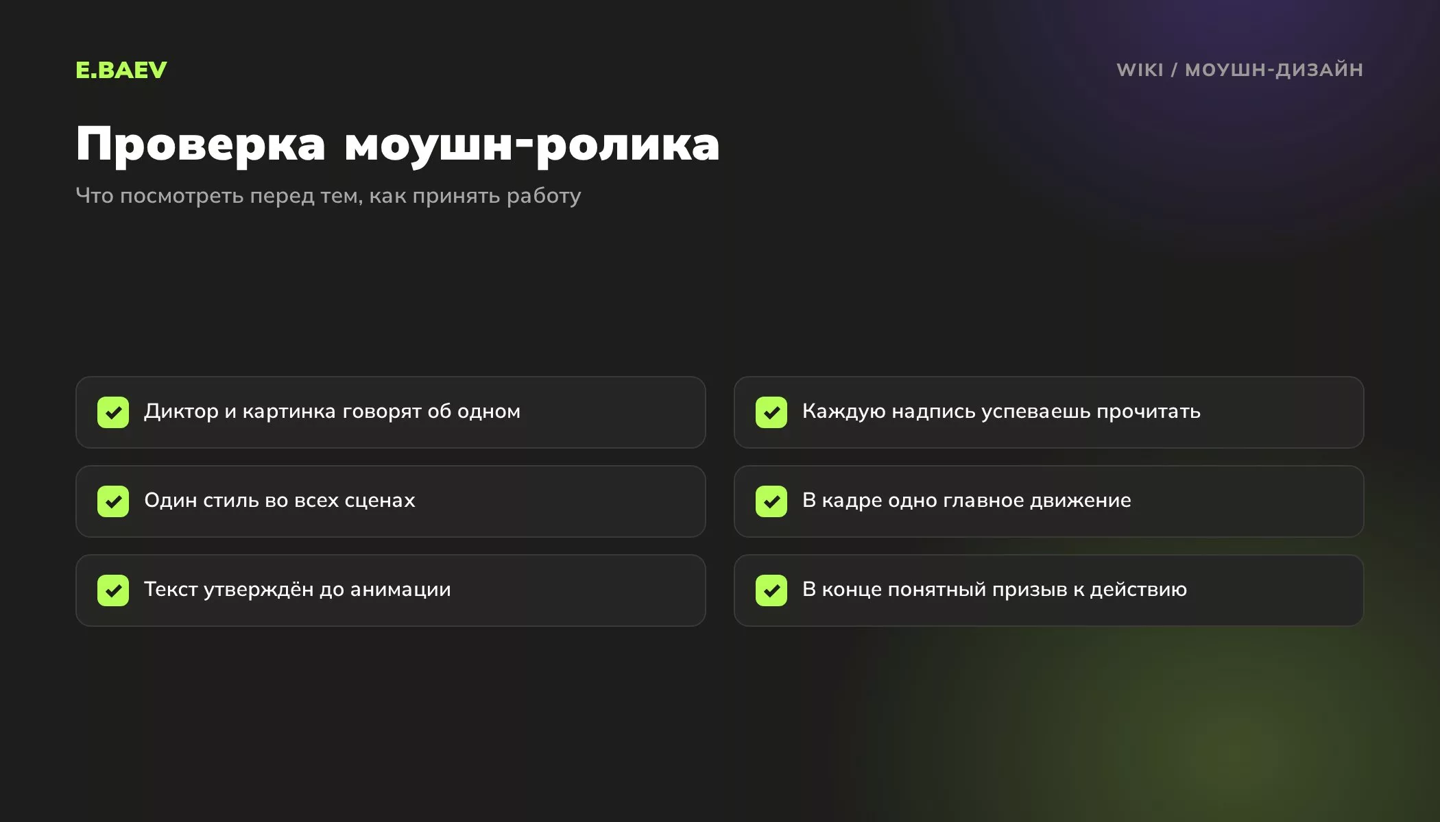 Чек-лист приёмки моушн-ролика: синхрон голоса и картинки, читаемость надписей, единый стиль, призыв к действию