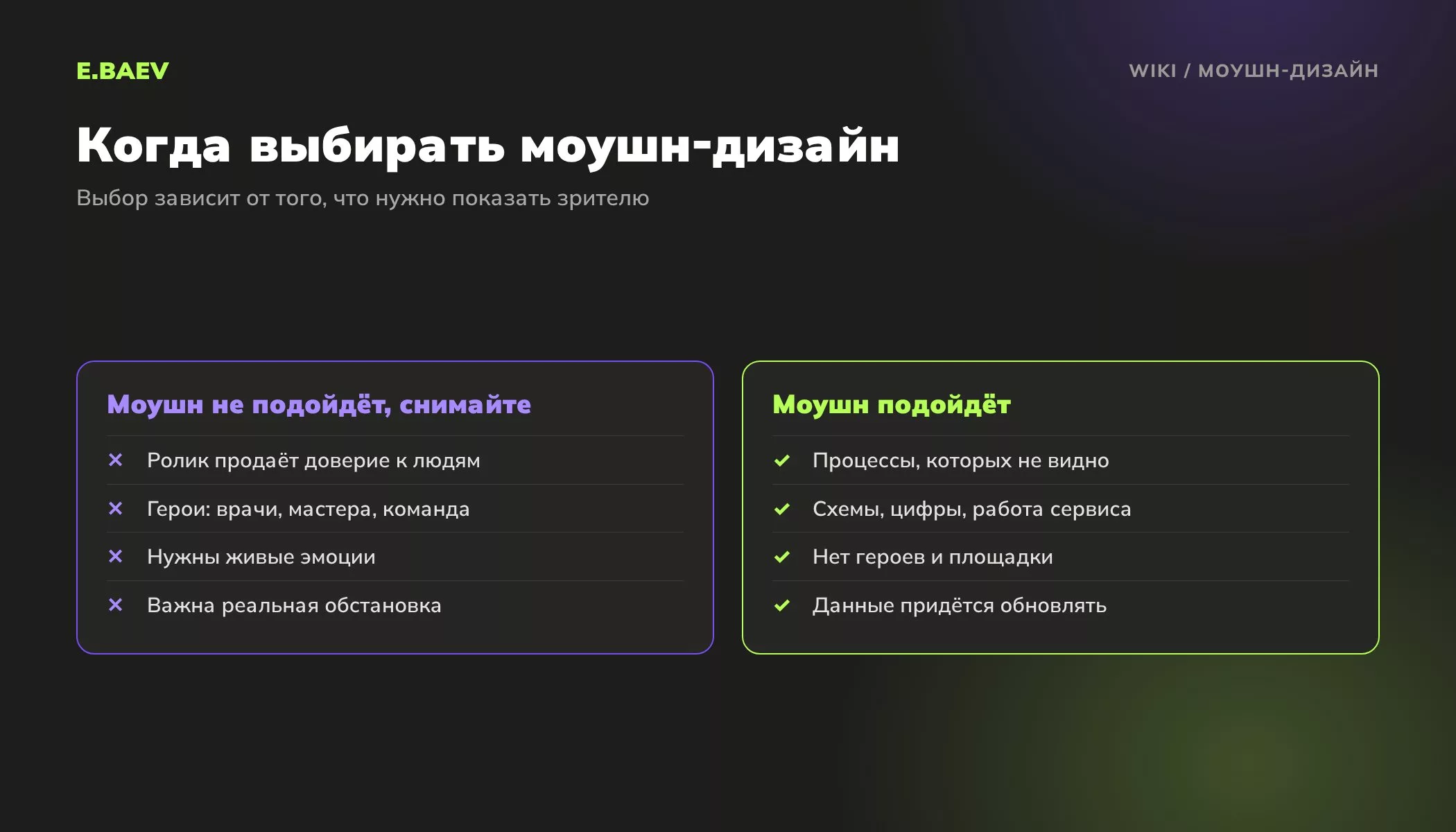 Когда выбирать моушн-дизайн, а когда живую съёмку: доверие к людям против невидимых процессов, схем и цифр