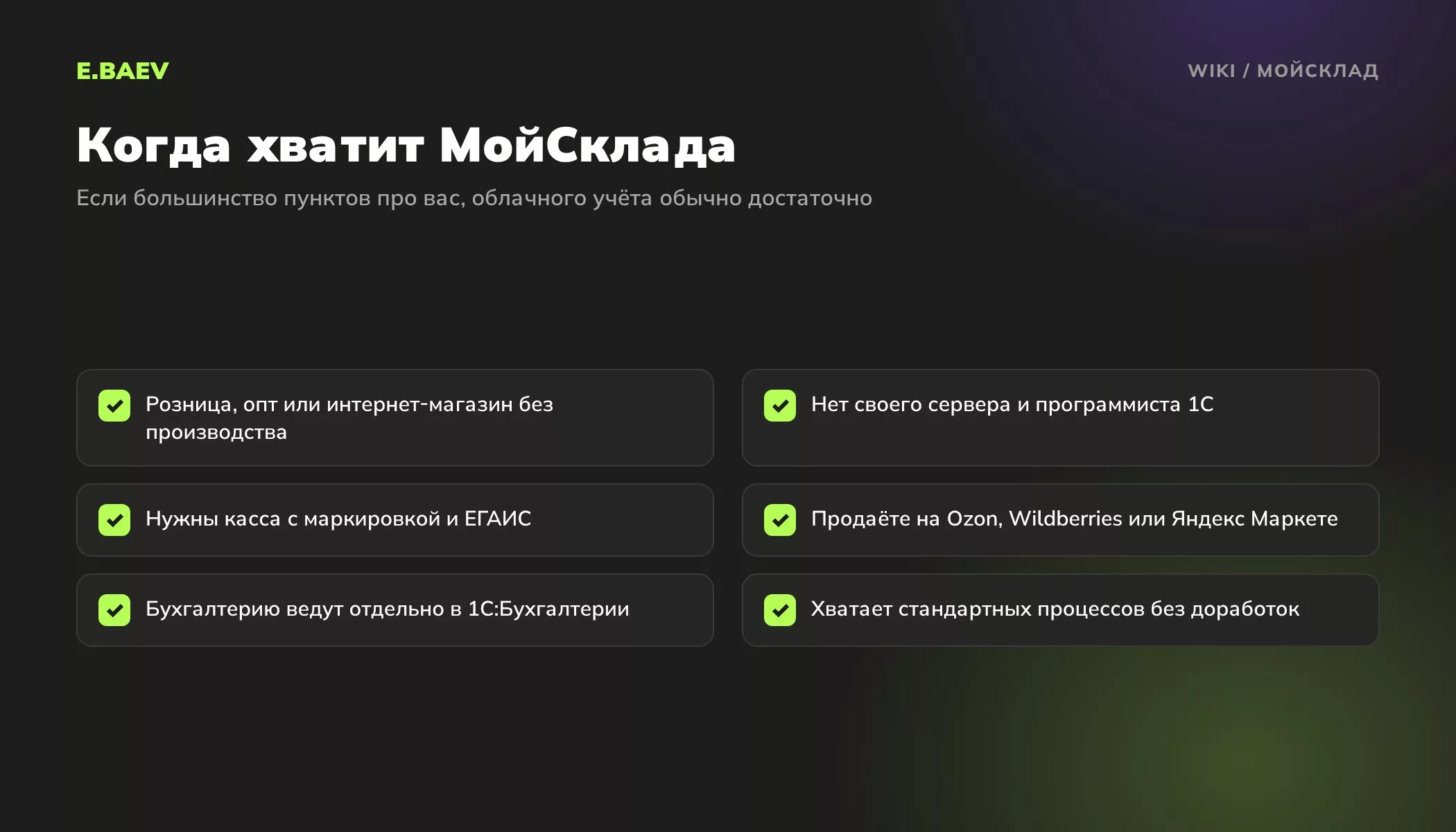 Чек-лист: когда для учёта товаров хватает облачного сервиса МойСклад, а когда стоит смотреть на 1С