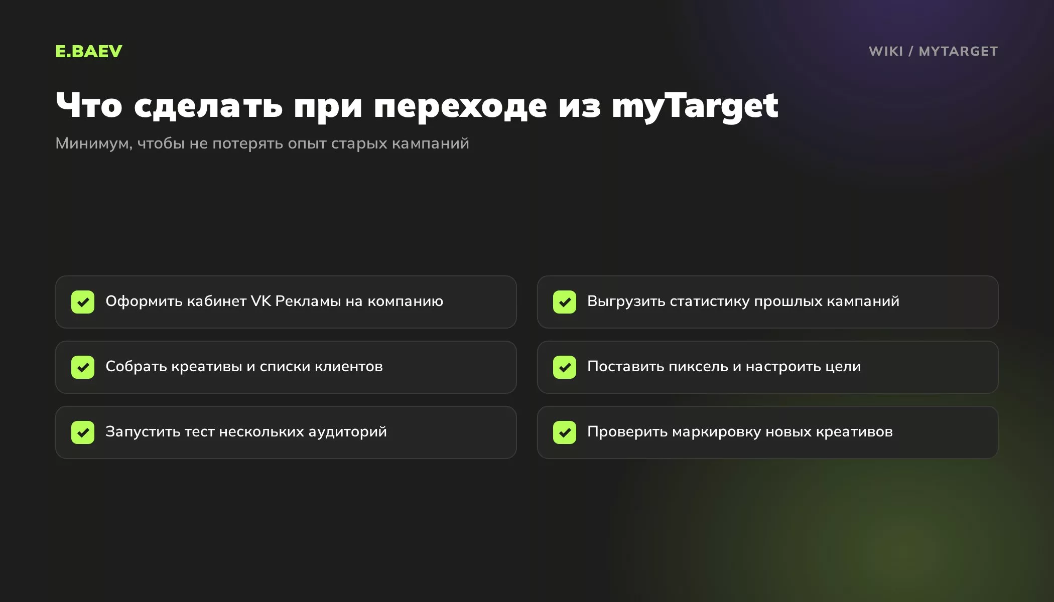 Чек-лист перехода из myTarget в VK Рекламу: кабинет на компанию, выгрузка статистики, пиксель и цели, тест аудиторий, маркировка
