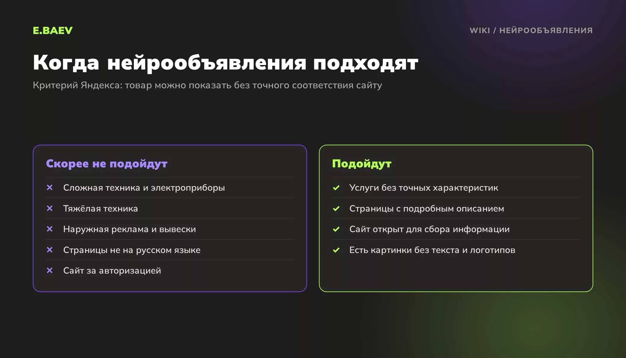 Сравнение: для каких сайтов и товаров нейрообъявления Яндекс Директа подходят, а для каких нейросеть не создаст качественных объявлений