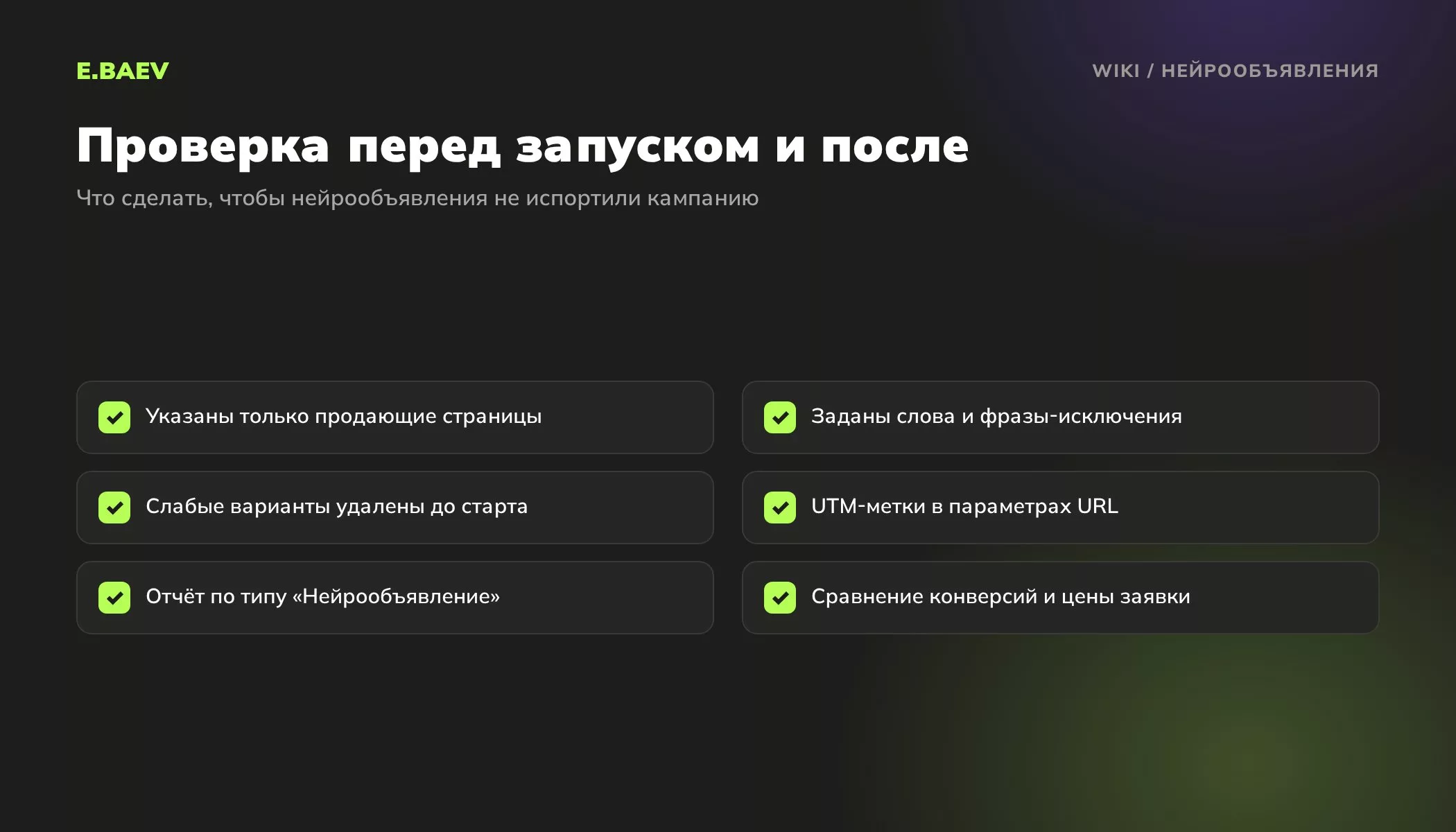 Чек-лист нейрообъявлений: продающие страницы, фразы-исключения, удаление слабых вариантов, UTM-метки, отчёт по типу объявления и сравнение конверсий