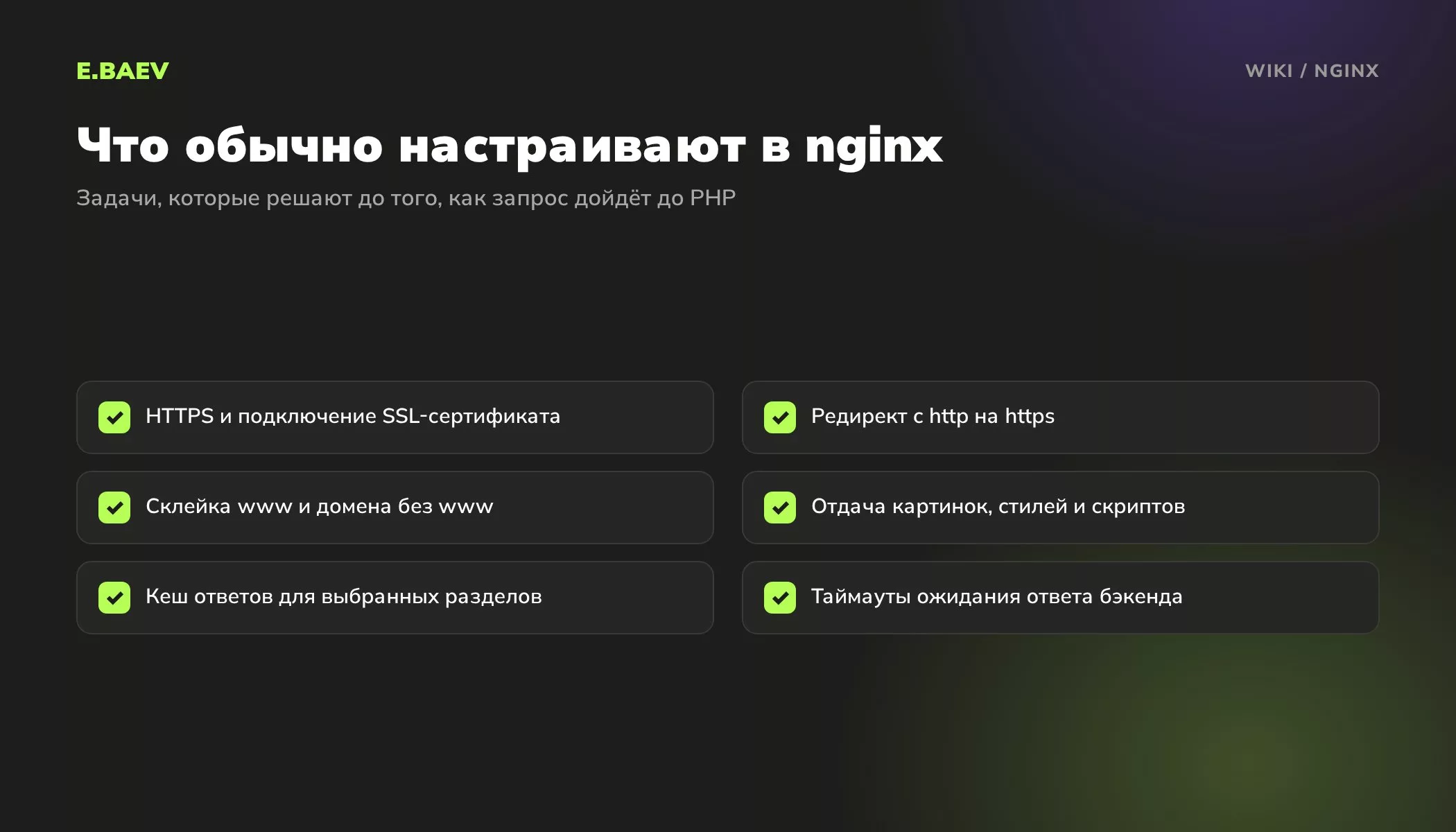 Чек-лист настроек nginx: HTTPS и сертификат, редиректы, склейка www, отдача статики, кеш ответов и таймауты бэкенда