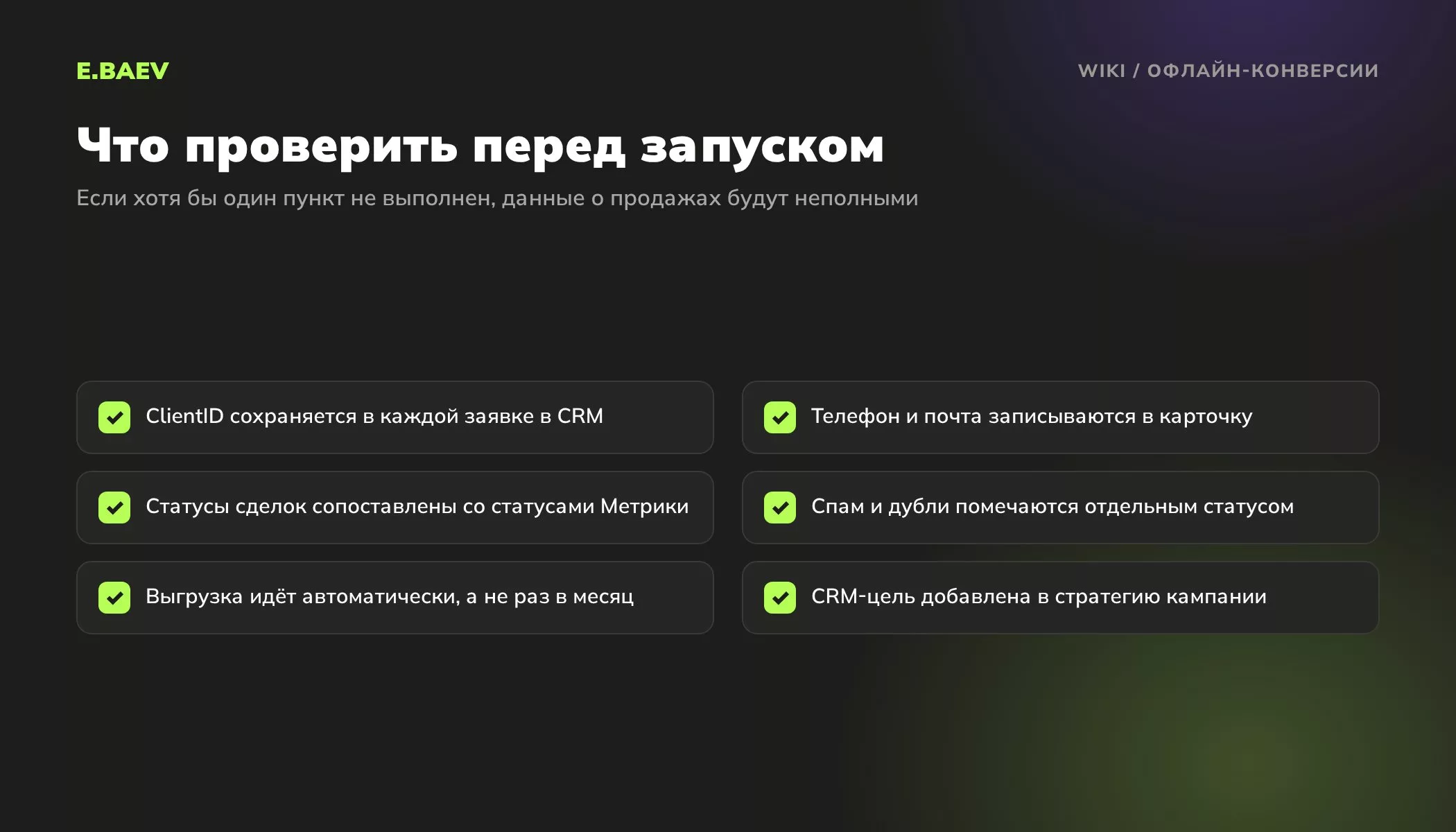 Чек-лист настройки офлайн-конверсий: ClientID в CRM, телефон и почта, сопоставление статусов, спам, автоматическая выгрузка, CRM-цель в Директе