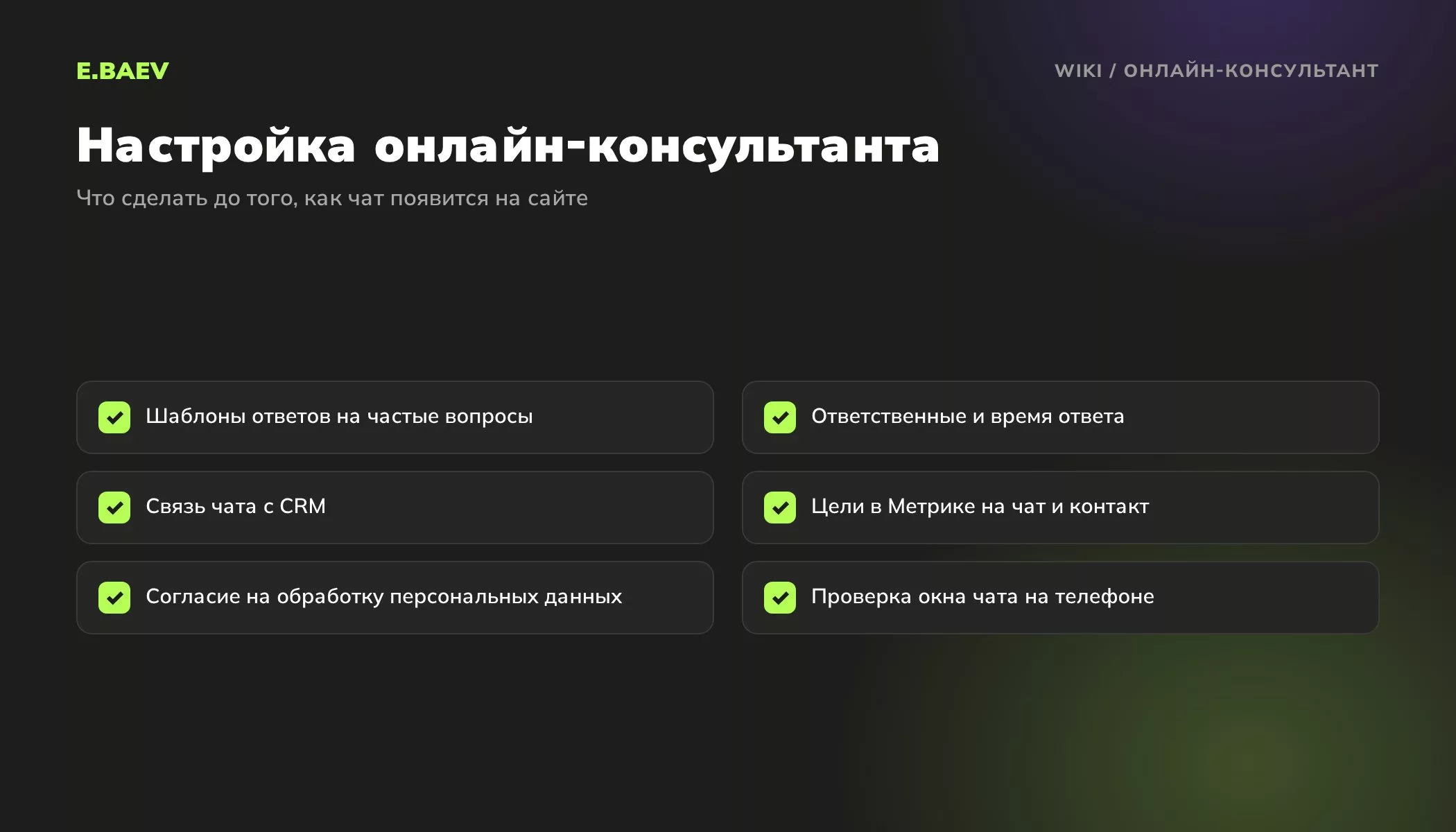 Чек-лист настройки онлайн-консультанта: шаблоны ответов, ответственные, интеграция с CRM, цели в Метрике, согласие на обработку данных и мобильная версия