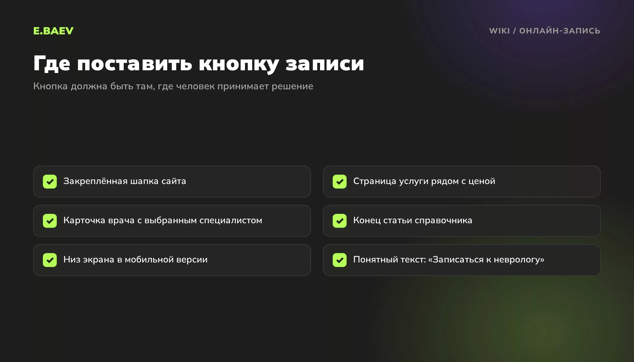 Чек-лист размещения кнопки онлайн-записи на сайте: шапка, страницы услуг, карточки врачей, справочник, мобильная версия
