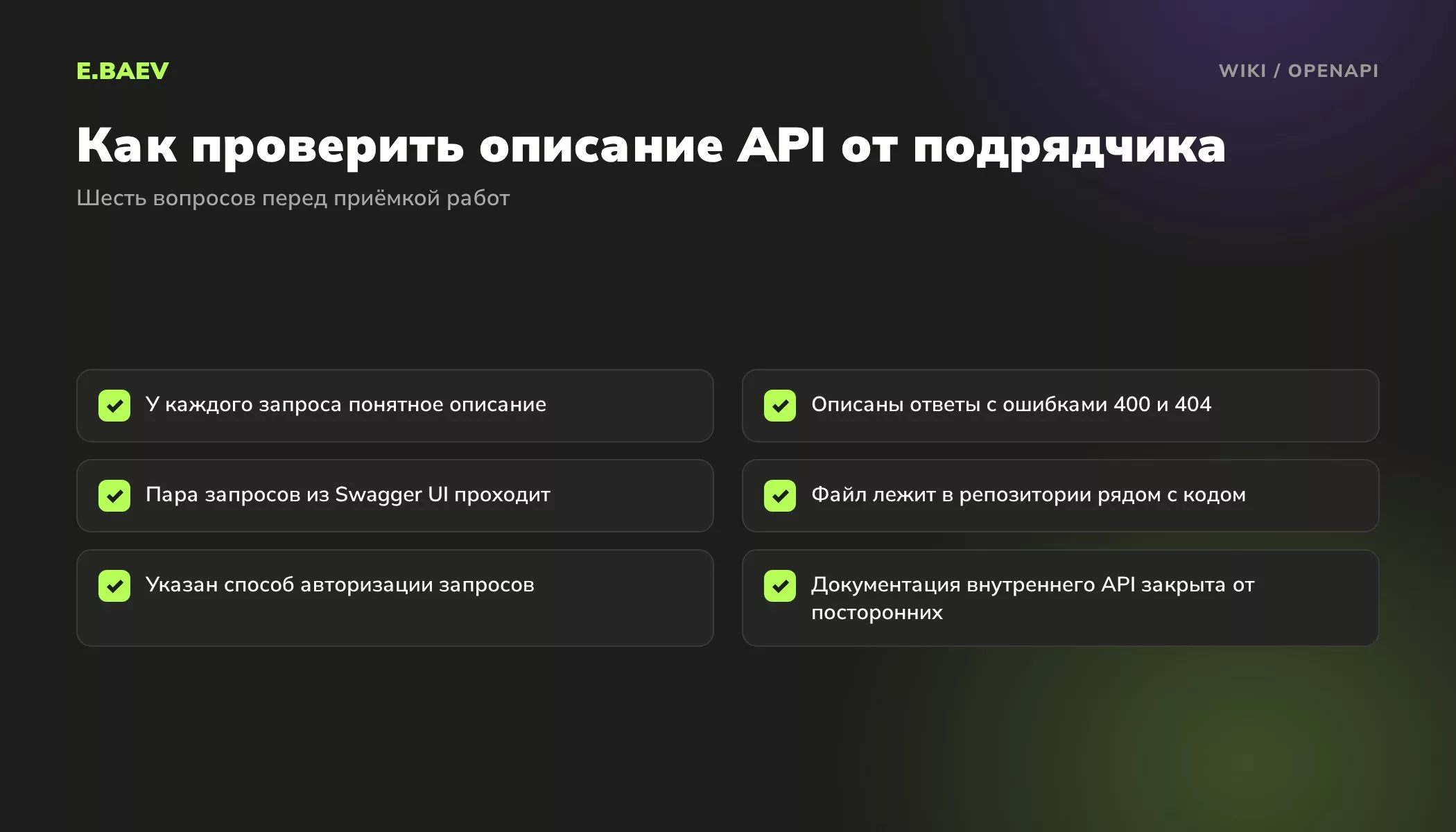 Чек-лист приёмки спецификации OpenAPI: описания запросов, ответы с ошибками, проверка запросов, файл в репозитории, закрытая документация