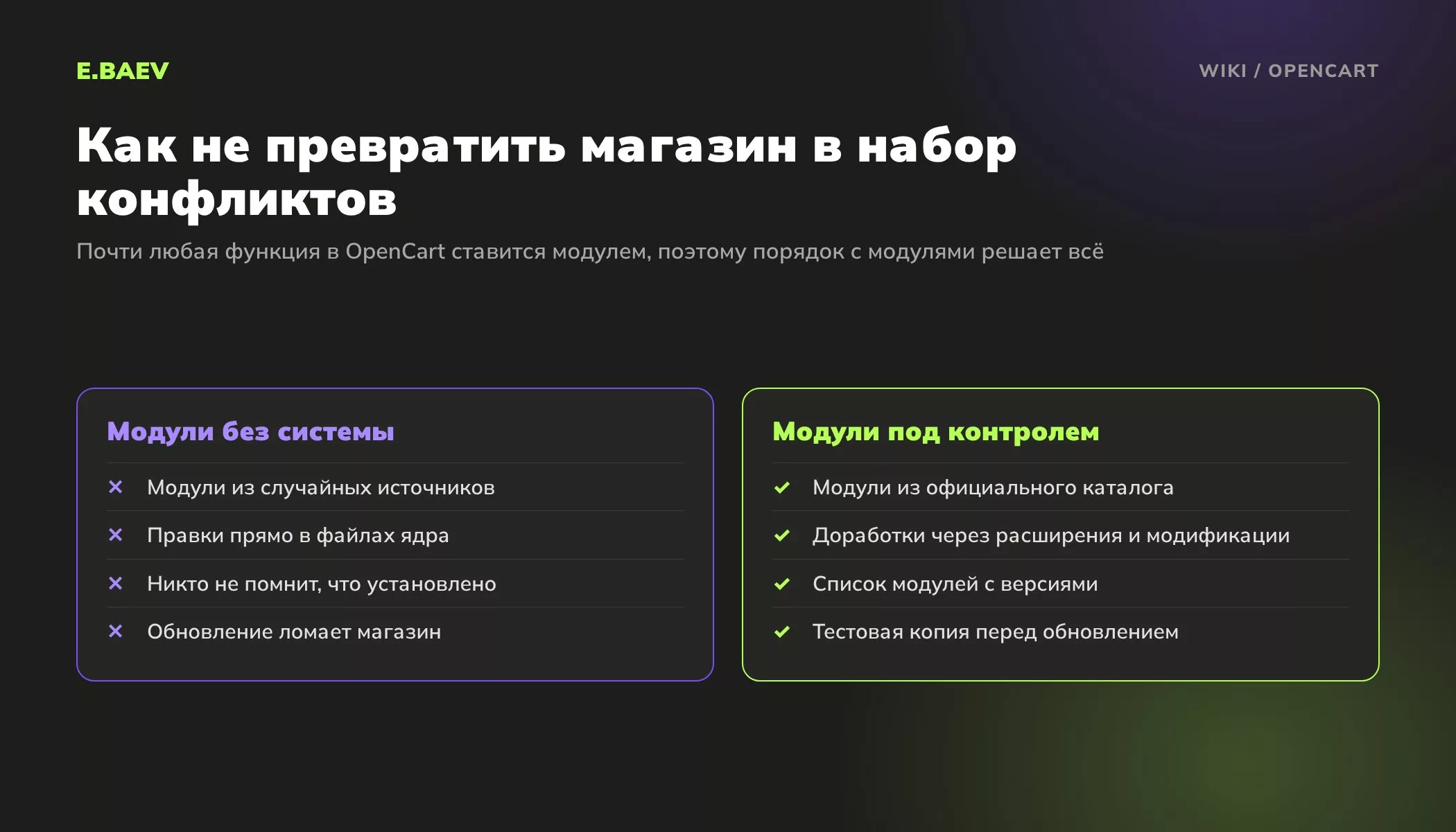Сравнение подходов к модулям OpenCart: случайные модули и правки ядра против официального каталога, списка версий и тестовой копии