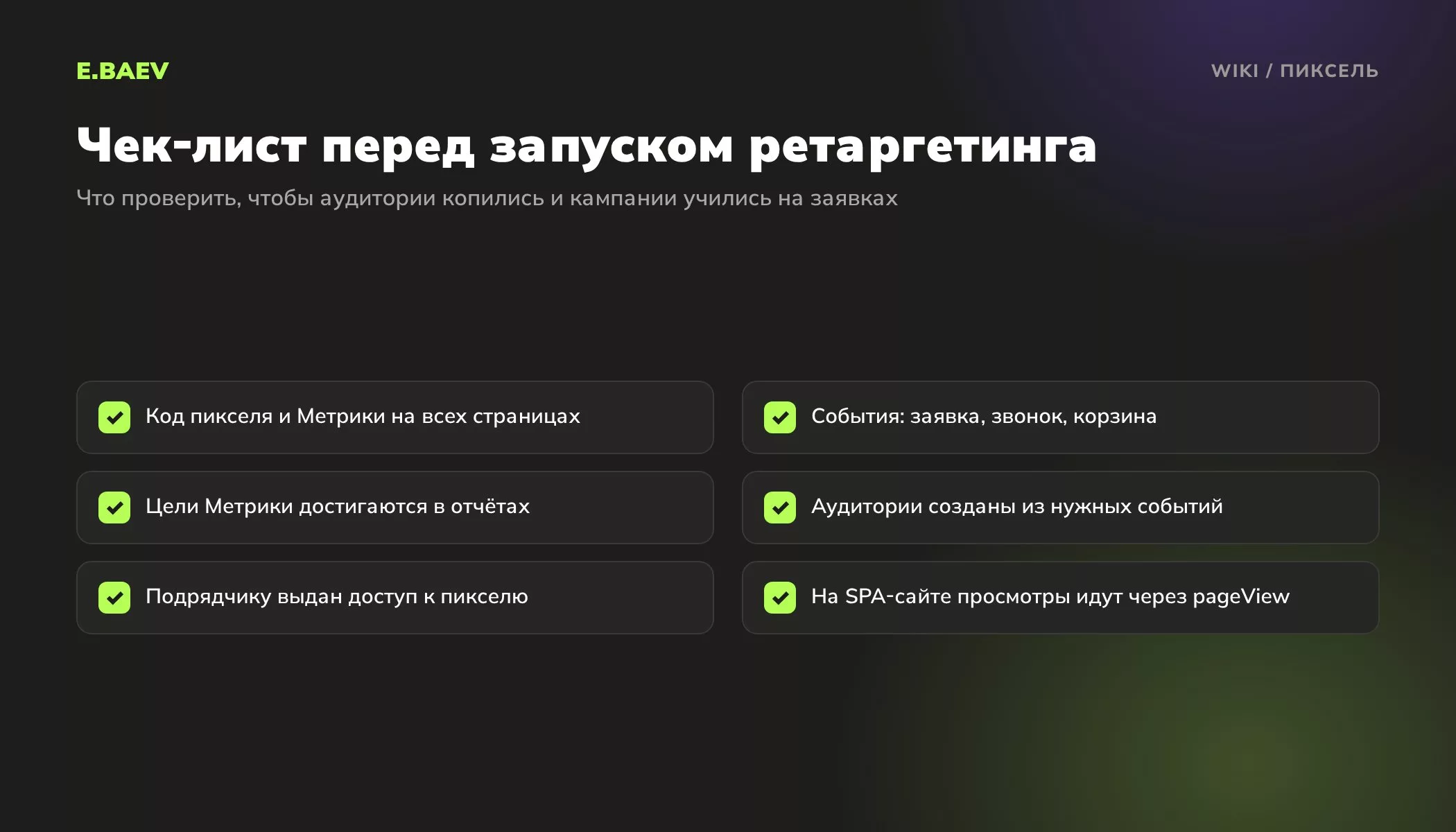 Чек-лист настройки пикселя VK Рекламы и счётчика Метрики: код на всех страницах, события, цели, аудитории, доступы и SPA-сайты