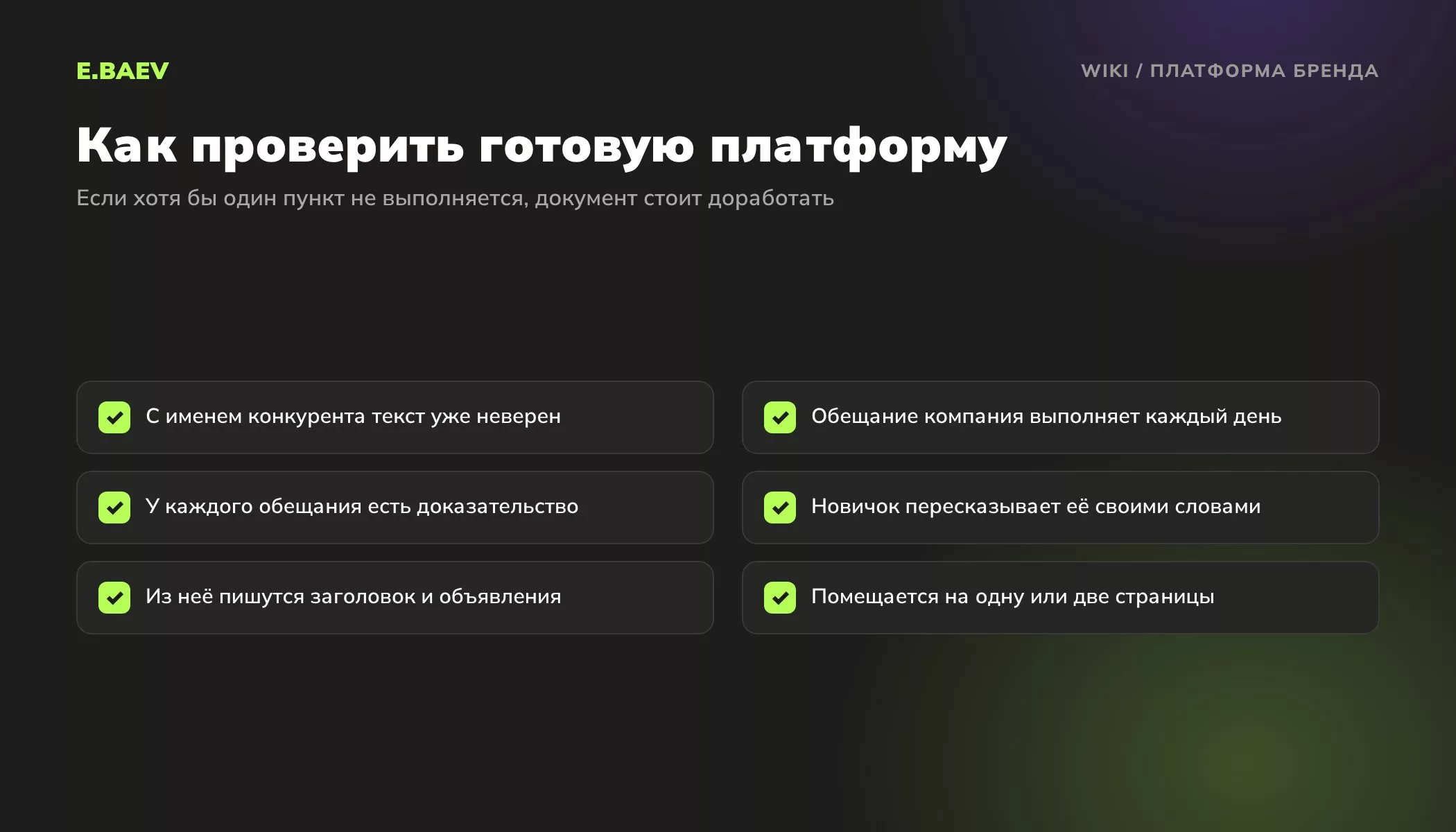 Чек-лист проверки платформы бренда: тест с именем конкурента, выполнимое обещание, доказательства, понятность команде и объём