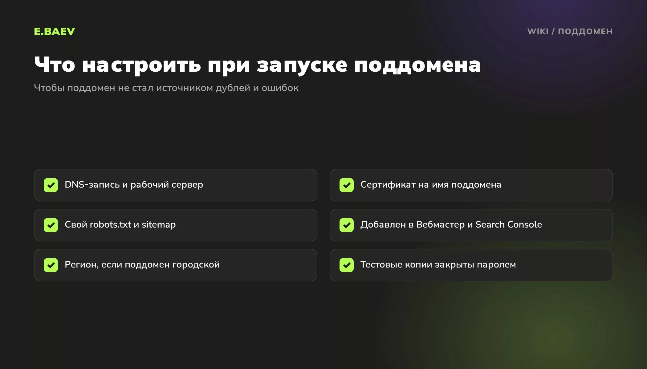 Чек-лист запуска поддомена: DNS, сертификат, robots.txt и sitemap, Вебмастер, регион и закрытие тестовых копий