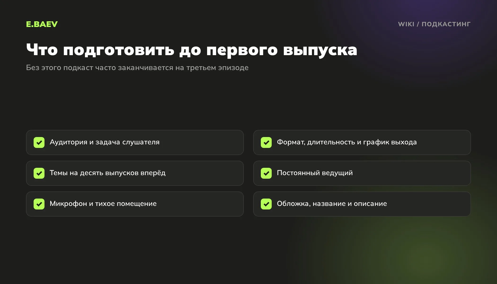 Чек-лист запуска подкаста: аудитория, формат и график, список тем, ведущий, звук, обложка и описание