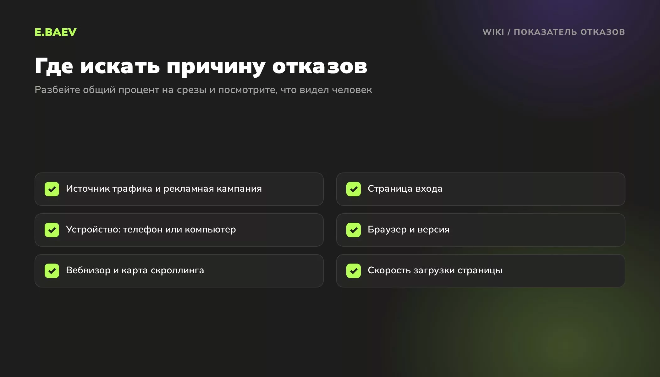 Чек-лист поиска причин высокого показателя отказов: источник трафика, страница входа, устройство, браузер, Вебвизор, скорость загрузки