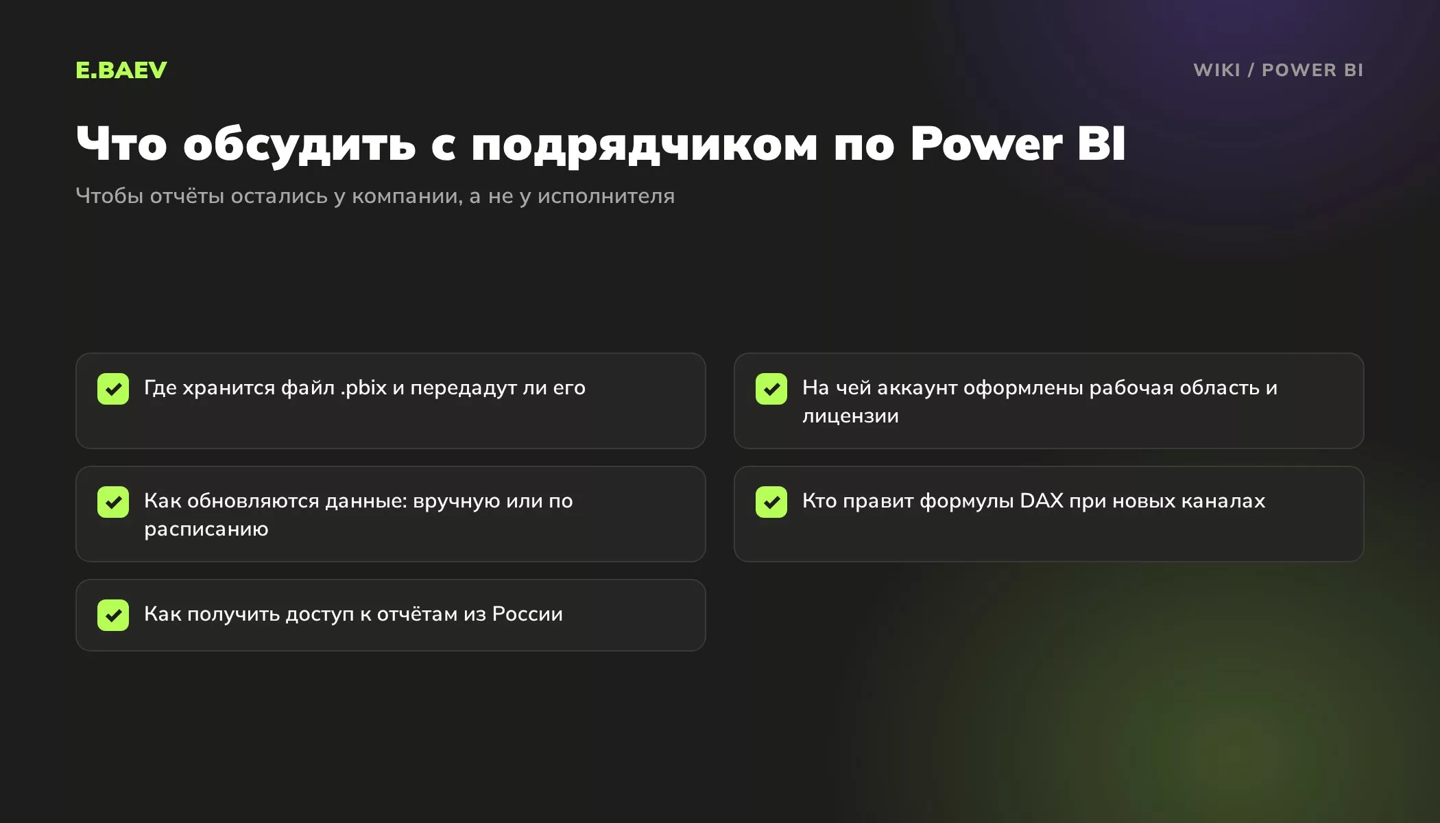 Чек-лист вопросов подрядчику перед внедрением Power BI: файл pbix, владелец лицензий, обновление данных, формулы DAX
