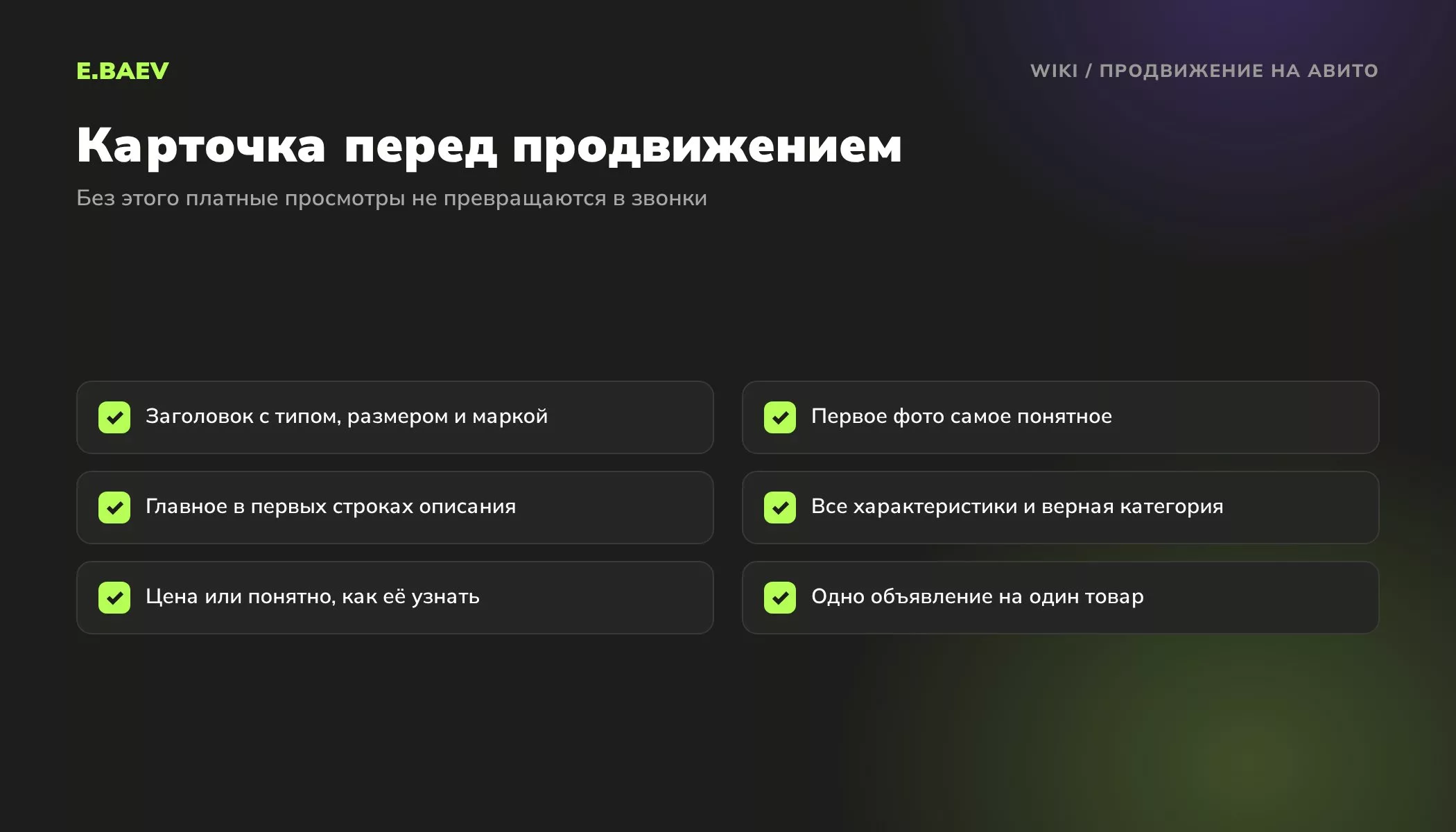 Чек-лист объявления на Авито перед продвижением: заголовок, первое фото, описание, характеристики, цена, одно объявление на товар