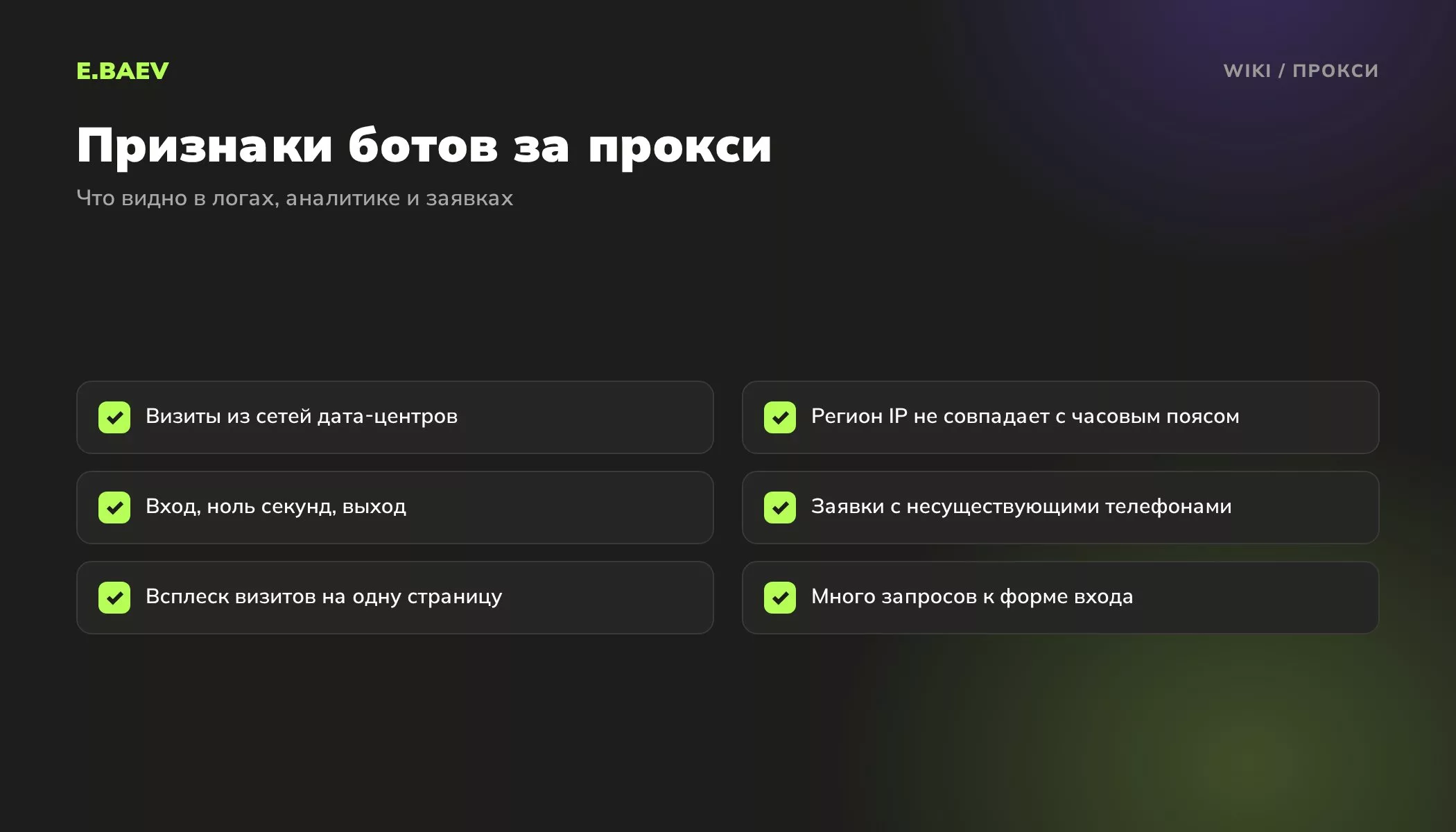 Чек-лист признаков ботов за прокси: визиты из дата-центров, несовпадение региона, нулевые визиты, заявки-пустышки, запросы к форме входа