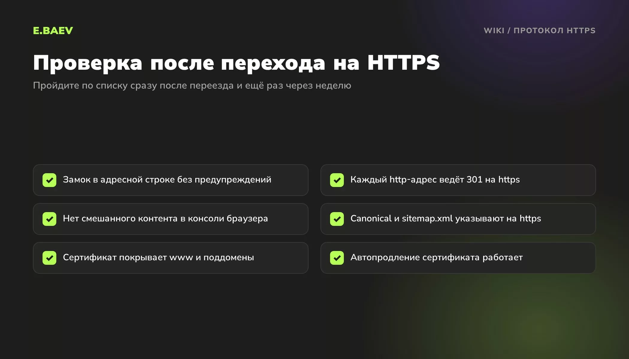 Чек-лист проверки сайта после перехода на HTTPS: сертификат, 301 редирект, смешанный контент, canonical и sitemap, поддомены, автопродление