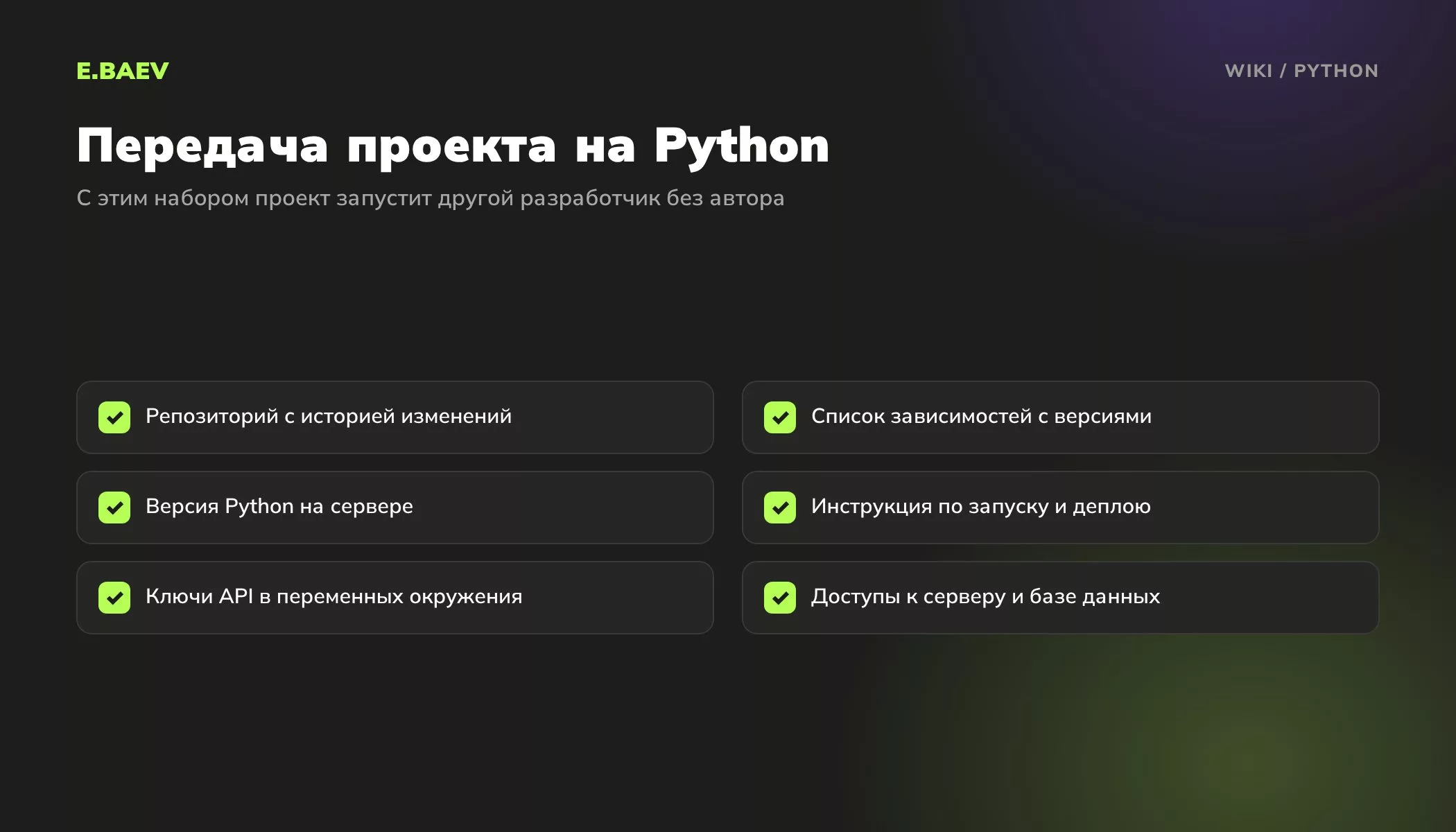 Чек-лист передачи проекта на Python: репозиторий, зависимости с версиями, версия Python, инструкция по запуску, ключи и доступы