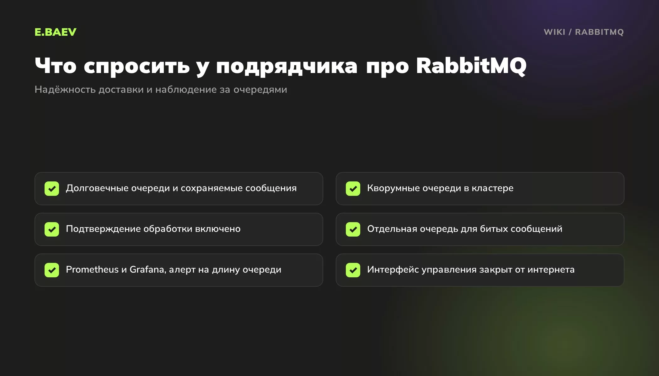 Чек-лист надёжности RabbitMQ: долговечные и кворумные очереди, подтверждения, очередь для ошибок, мониторинг и закрытый интерфейс