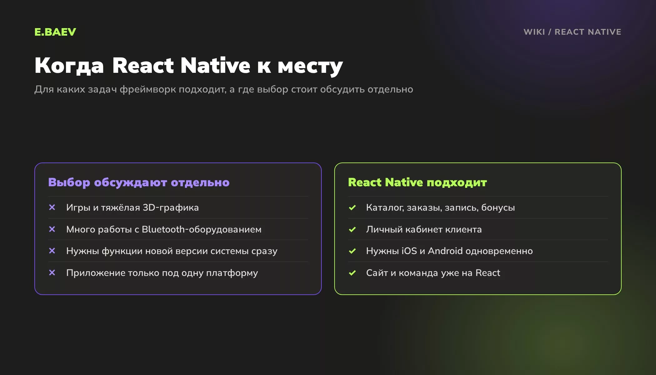 Сравнение задач для React Native: каталог, заказы и личный кабинет подходят, игры, 3D и работа с оборудованием требуют отдельного обсуждения