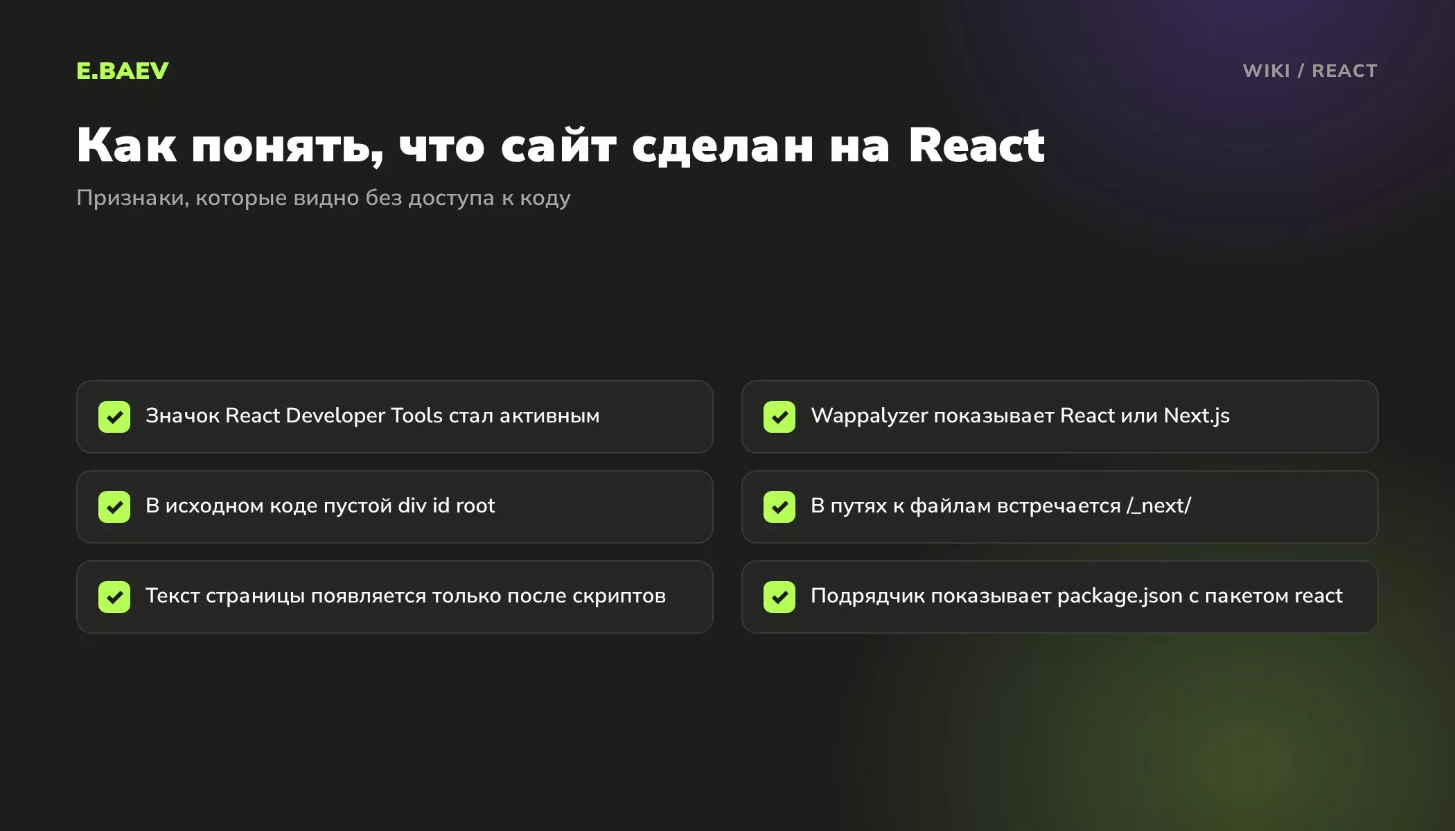Чек-лист признаков сайта на React: расширения React Developer Tools и Wappalyzer, пустой исходный код, пути /_next/ и package.json