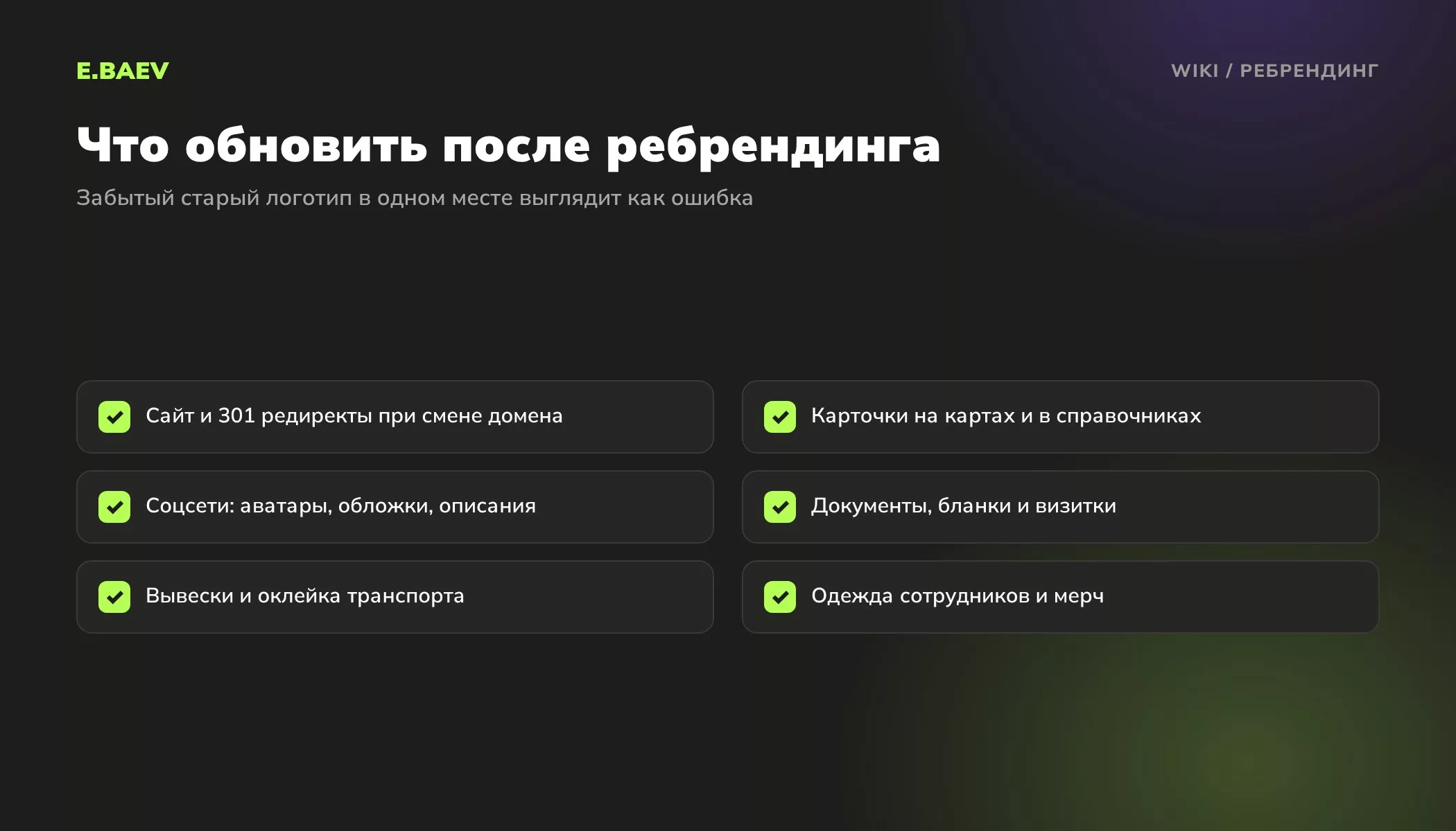 Чек-лист носителей, которые обновляют после смены бренда: сайт, карточки на картах, соцсети, документы, вывески, транспорт и мерч