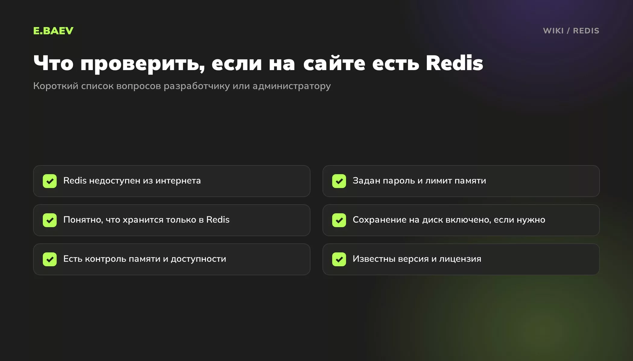 Чек-лист проверки Redis на сайте: закрытый доступ из интернета, пароль и лимит памяти, хранимые данные, сохранение на диск, мониторинг, версия и лицензия