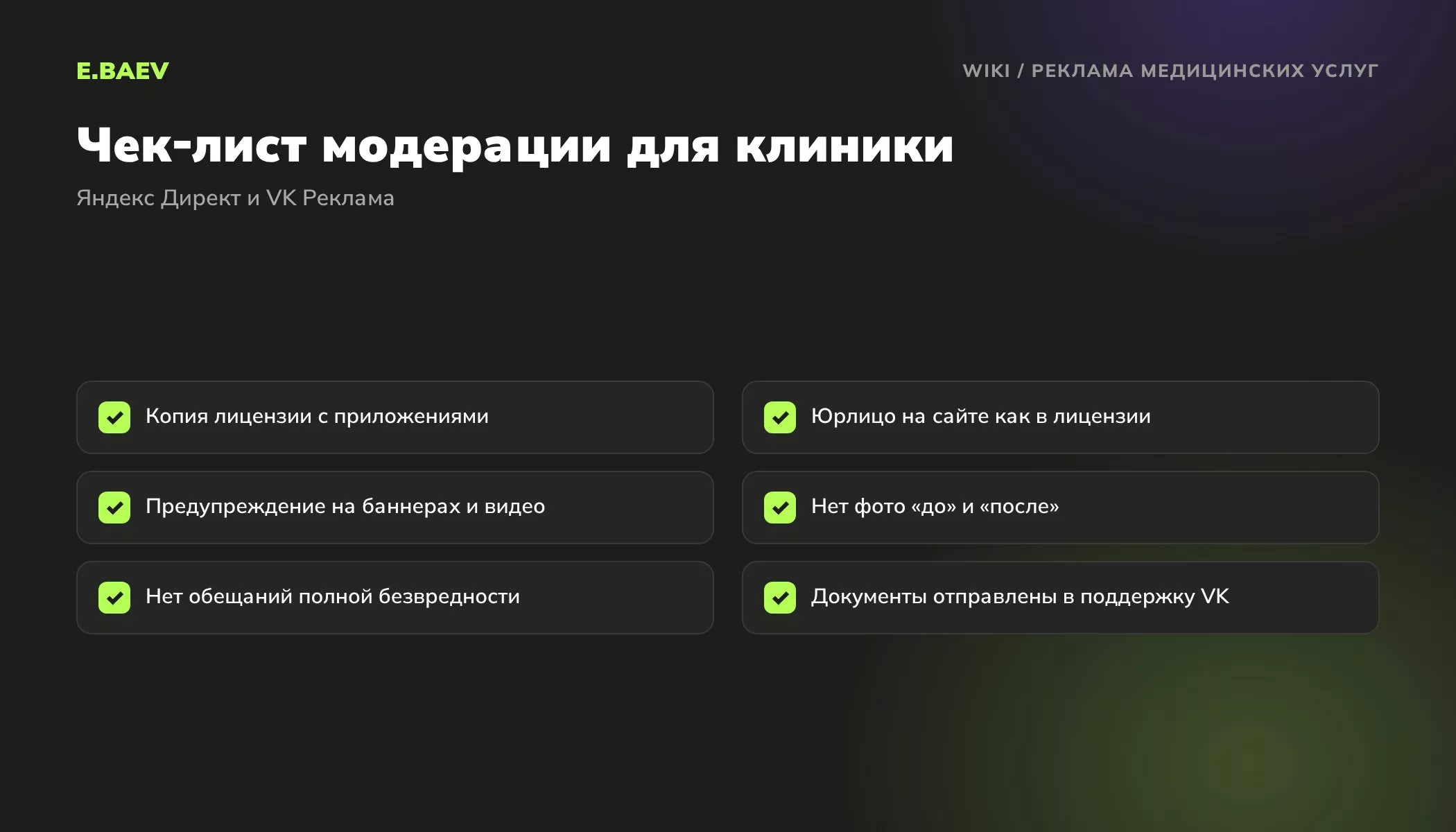 Чек-лист модерации рекламы клиники в Яндекс Директе и VK Рекламе: лицензия, юрлицо, предупреждение, фото до и после, документы