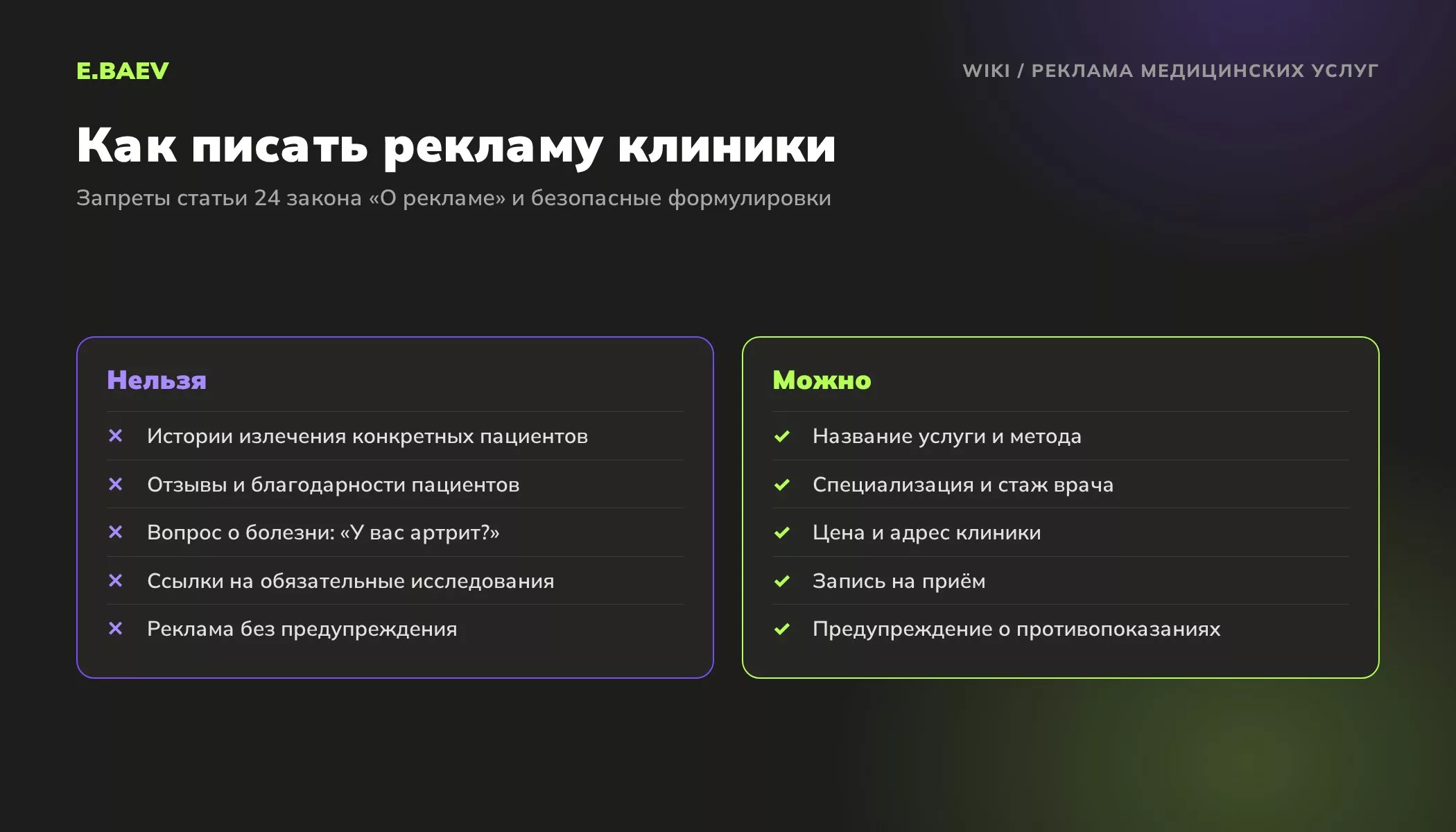 Что нельзя и что можно писать в рекламе медицинских услуг по статье 24 закона о рекламе: истории излечения, отзывы, предупреждение