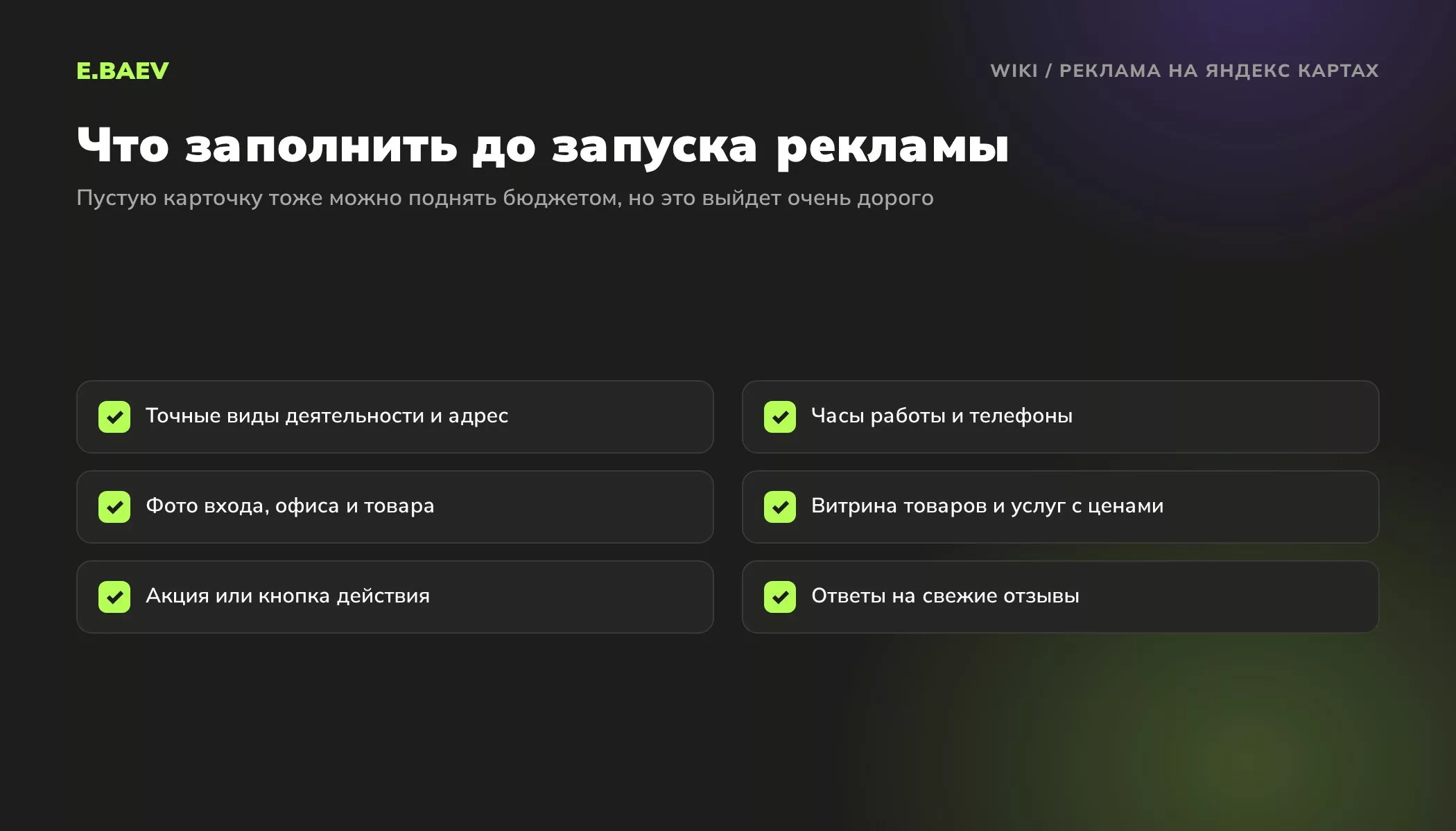 Чек-лист карточки компании в Яндекс Картах перед запуском рекламы: виды деятельности, часы работы, фото, витрина, акция, ответы на отзывы
