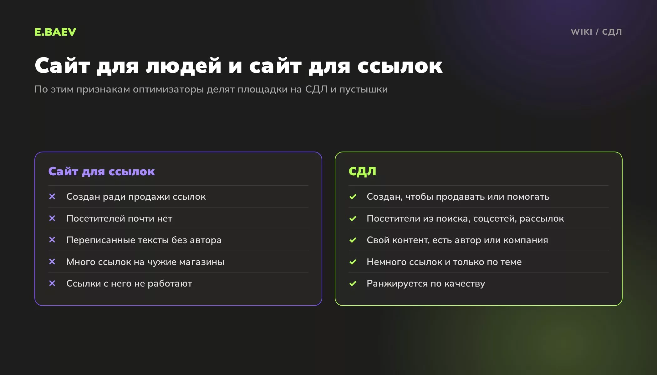 Сравнение СДЛ, сайта для людей, и сайта для продажи ссылок по цели, аудитории, контенту и исходящим ссылкам