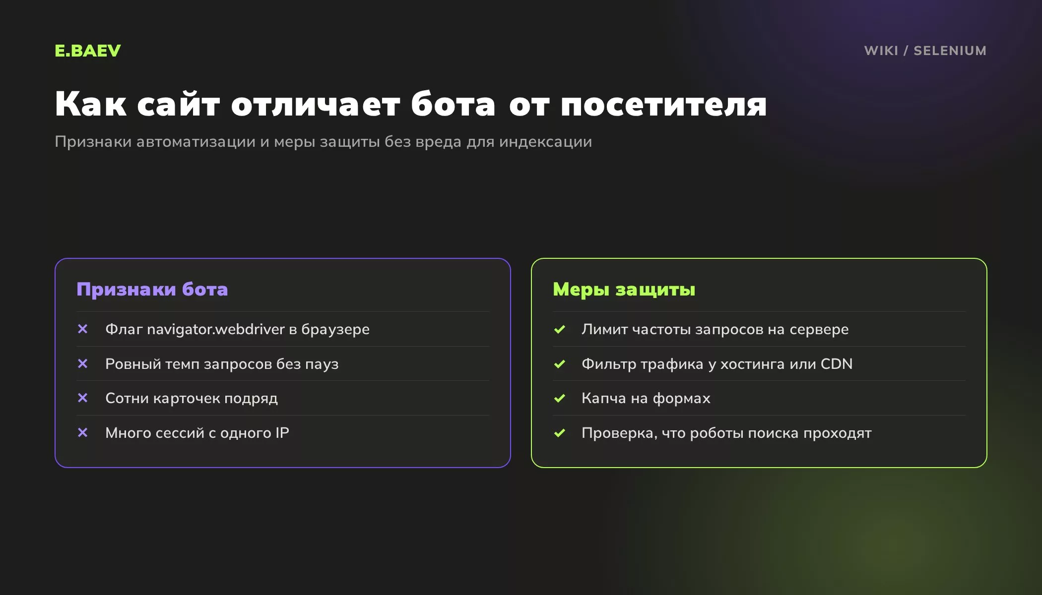 Признаки автоматизированного браузера в логах и на странице и меры защиты сайта от ботов без блокировки поисковых роботов