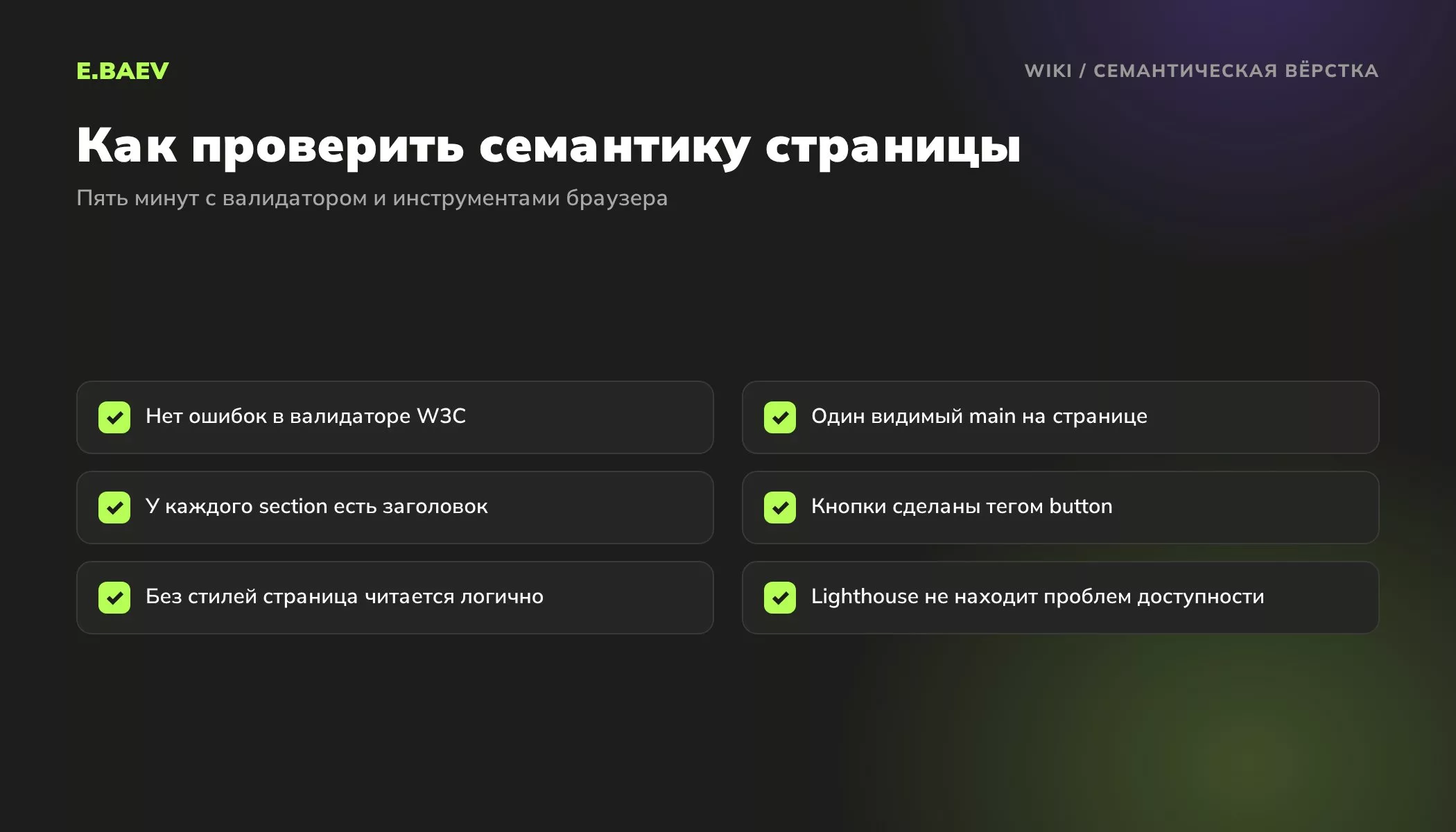Чек-лист проверки семантической вёрстки: валидатор W3C, один main, заголовки в section, кнопки button, Lighthouse