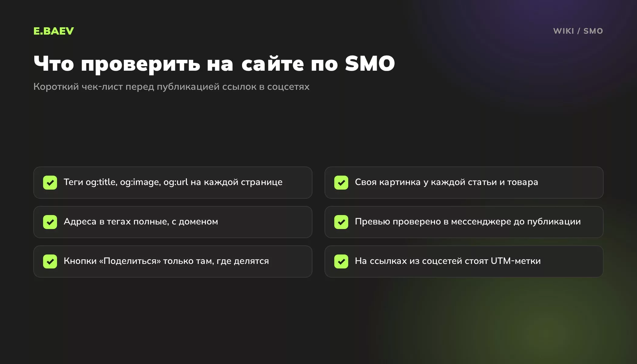 Чек-лист SMO для сайта: теги Open Graph, картинки, полные адреса, проверка превью, кнопки поделиться и UTM-метки