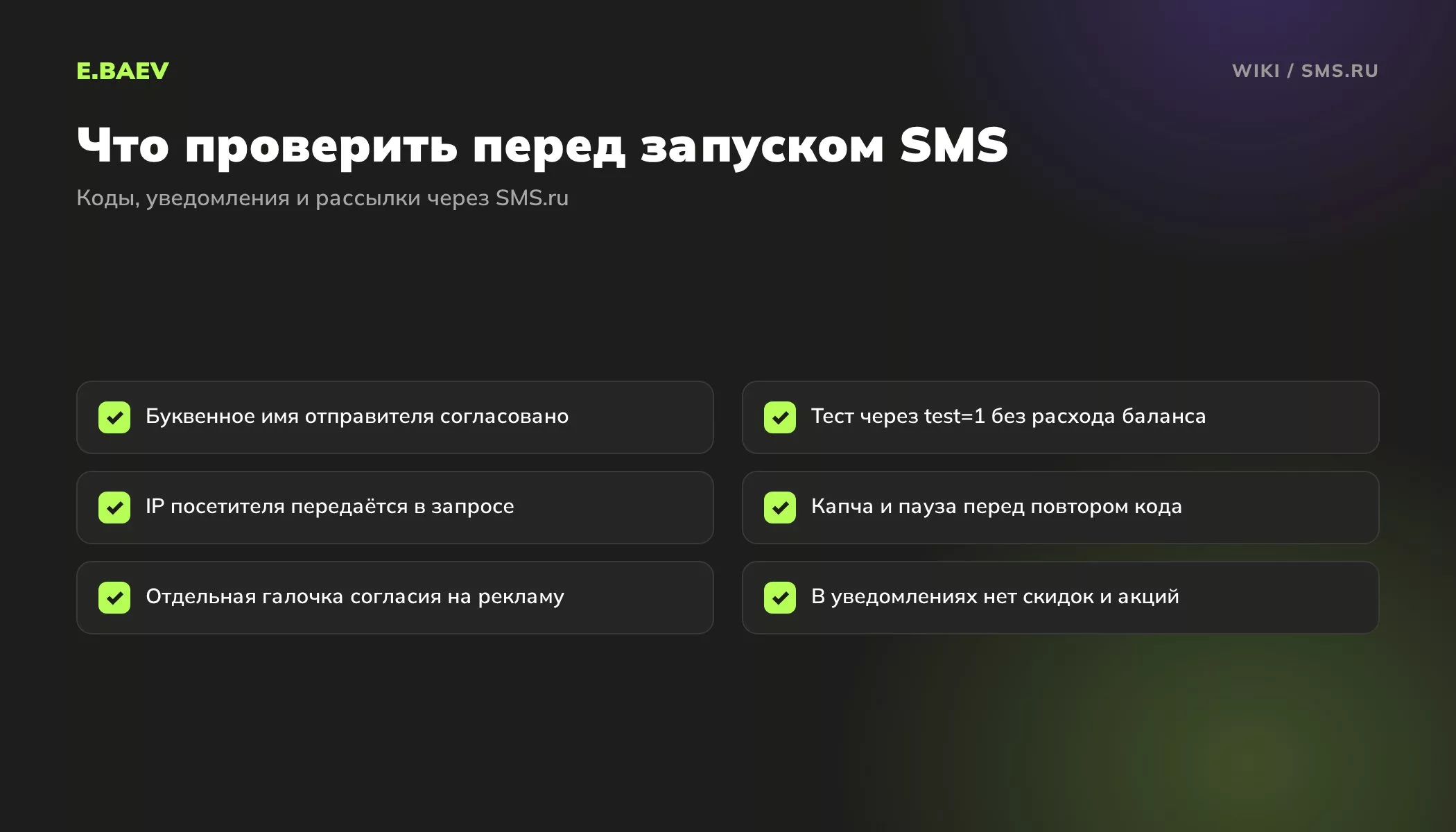 Чек-лист запуска SMS на сайте через SMS.ru: имя отправителя, тестовый режим, защита от SMS-бомбинга и согласие на рекламные сообщения