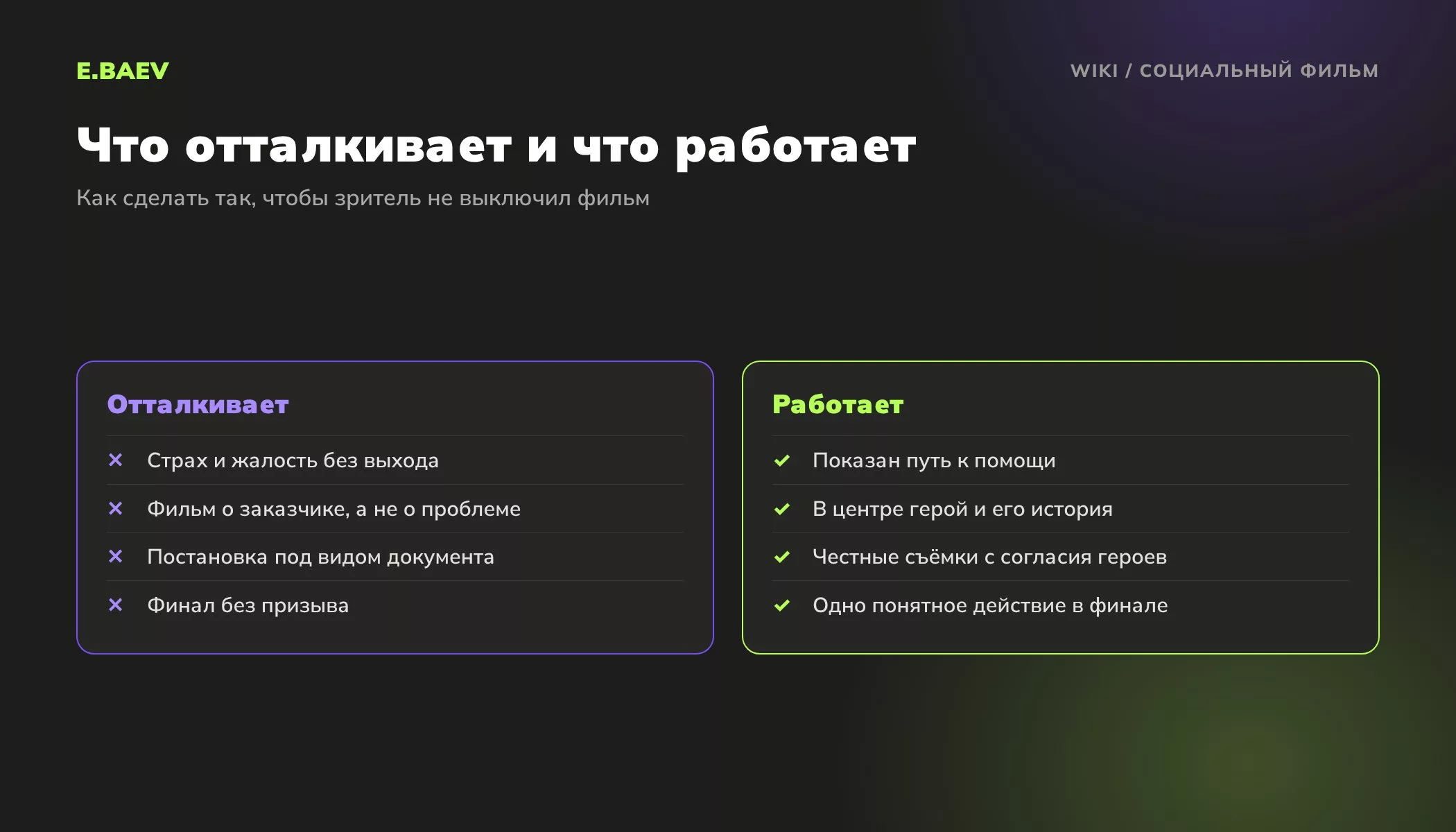 Ошибки и правильные приёмы в социальном фильме: выход вместо страха, герой в центре, честные съёмки, понятный призыв