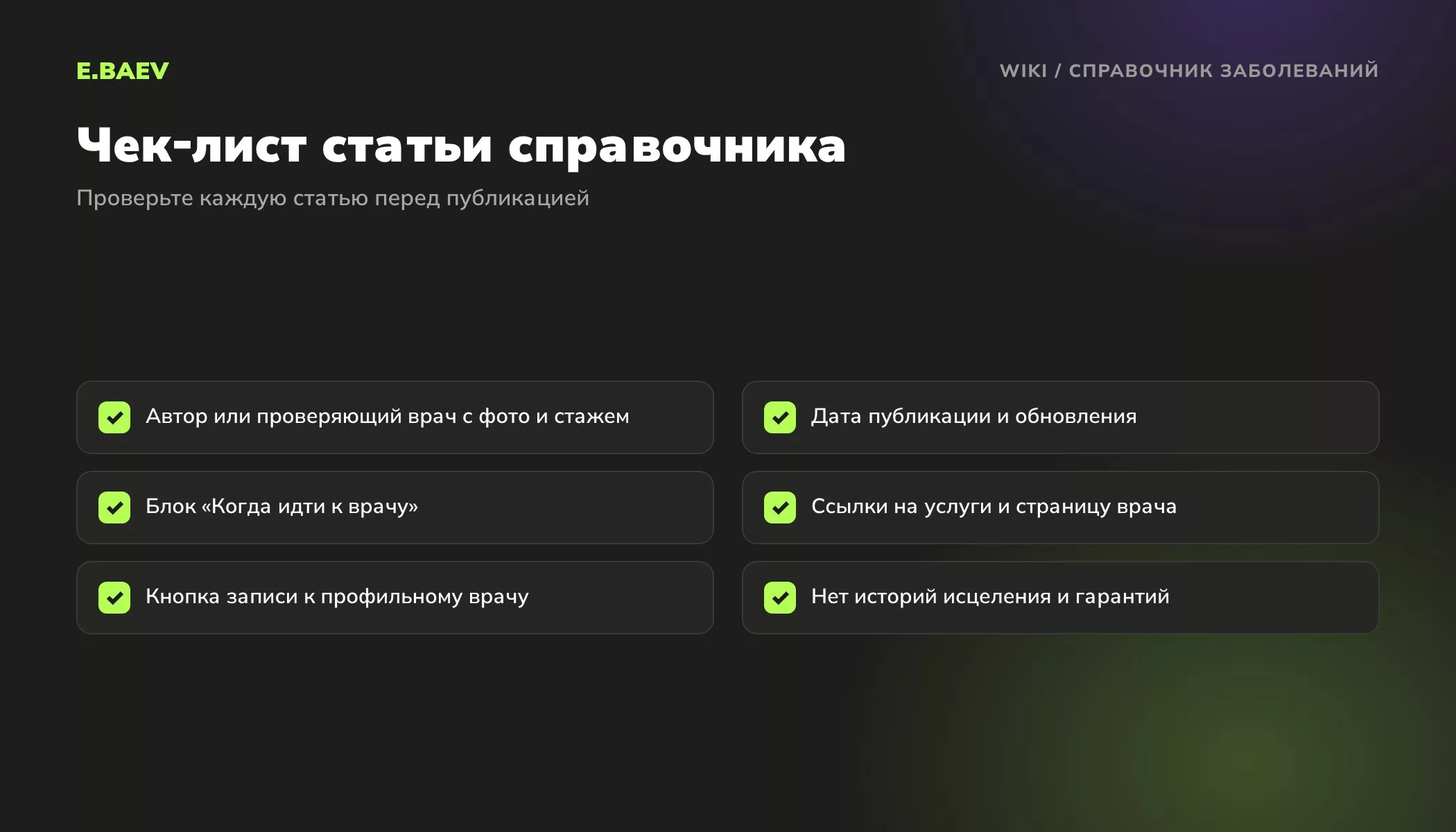 Чек-лист статьи справочника заболеваний: врач-автор, дата обновления, блок о визите к врачу, ссылки на услуги, запись и формулировки без гарантий