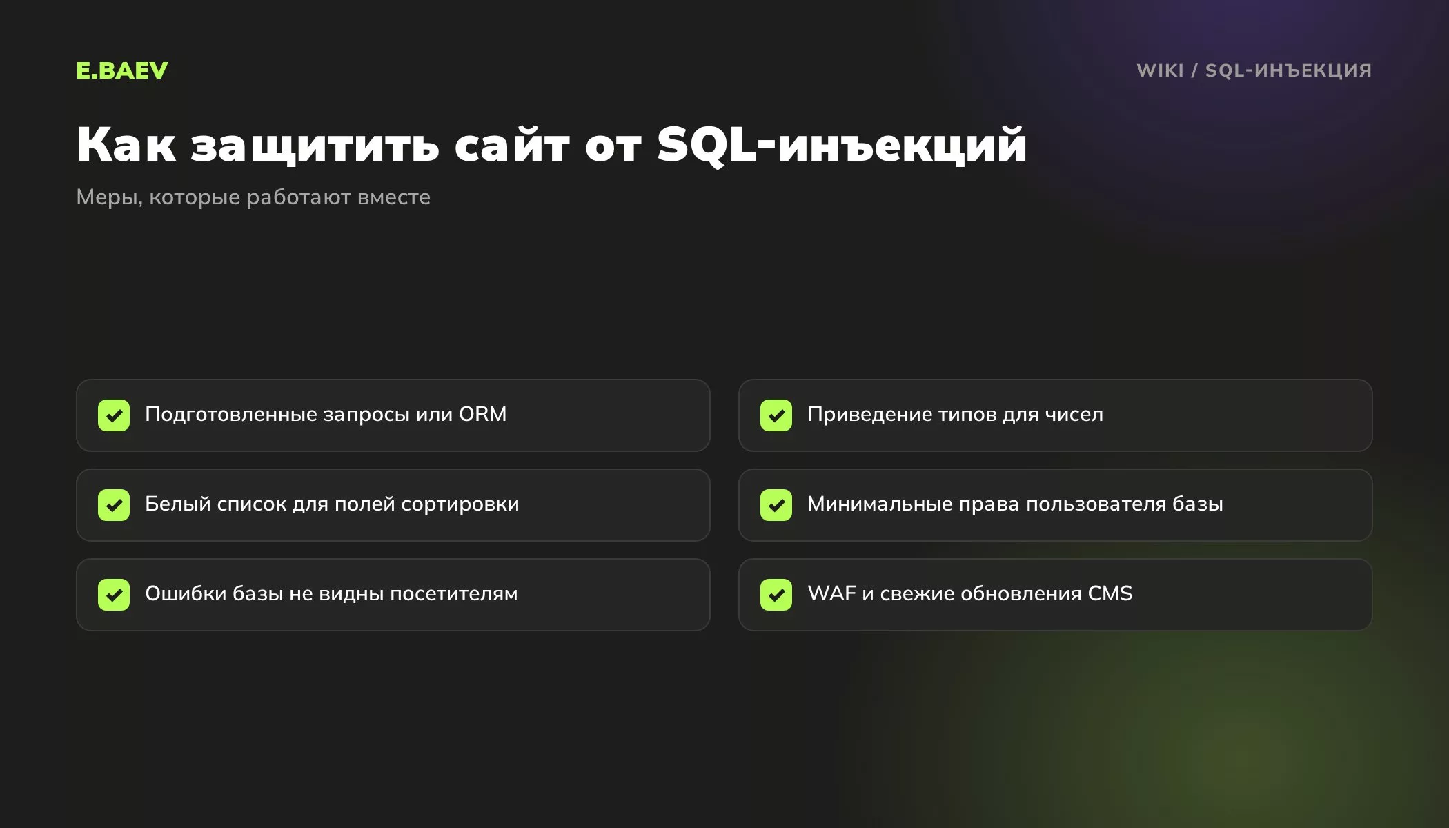 Чек-лист защиты от SQL-инъекций: подготовленные запросы, приведение типов, белый список сортировки, минимальные права, скрытые ошибки, WAF