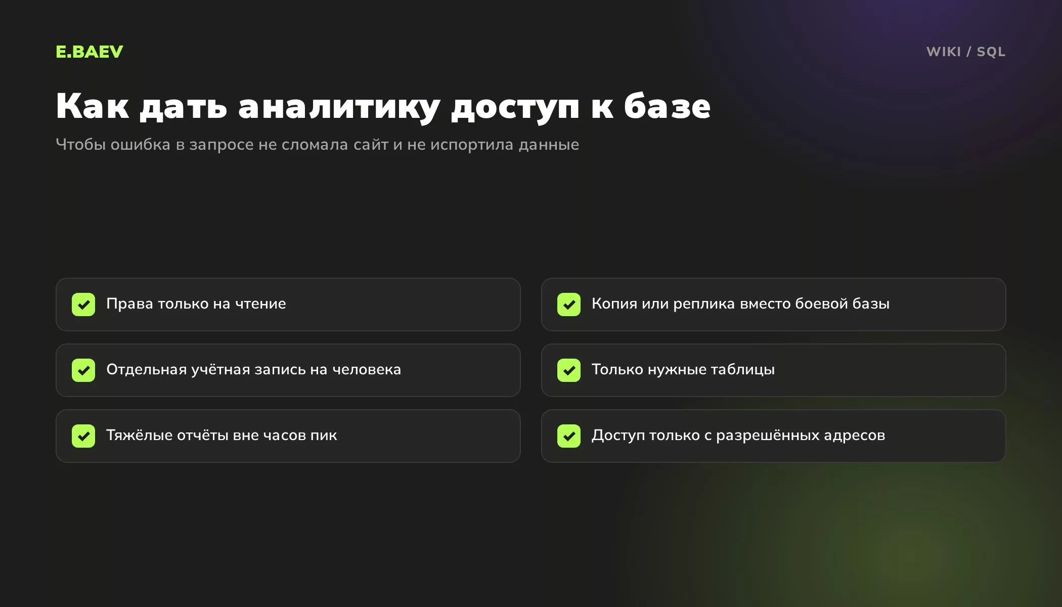 Чек-лист безопасного доступа аналитика к базе данных: только чтение, копия базы, отдельная учётная запись, нужные таблицы, разрешённые адреса