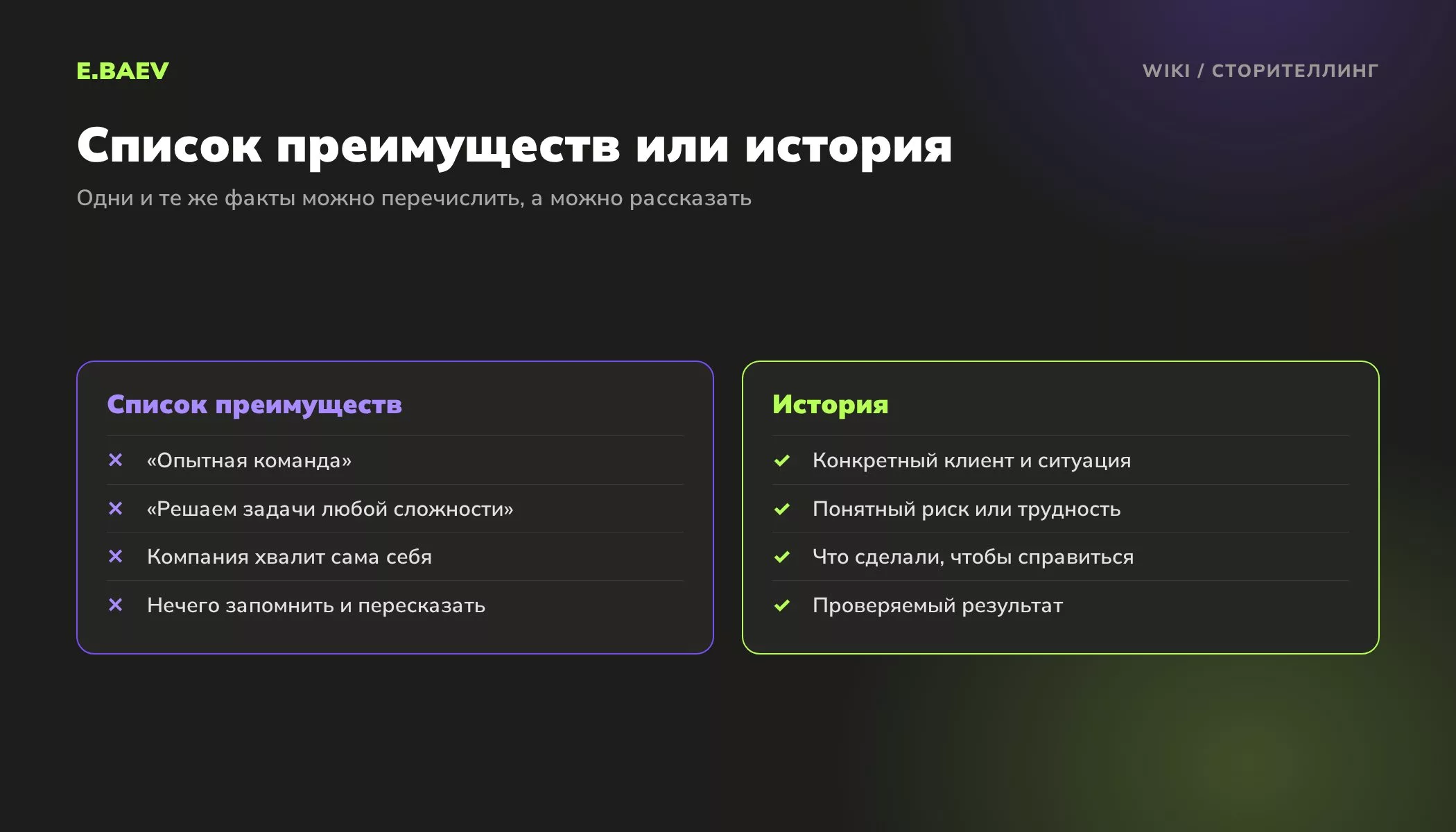 Сравнение списка преимуществ и сторителлинга: конкретный клиент, риск, действия и проверяемый результат вместо общих слов