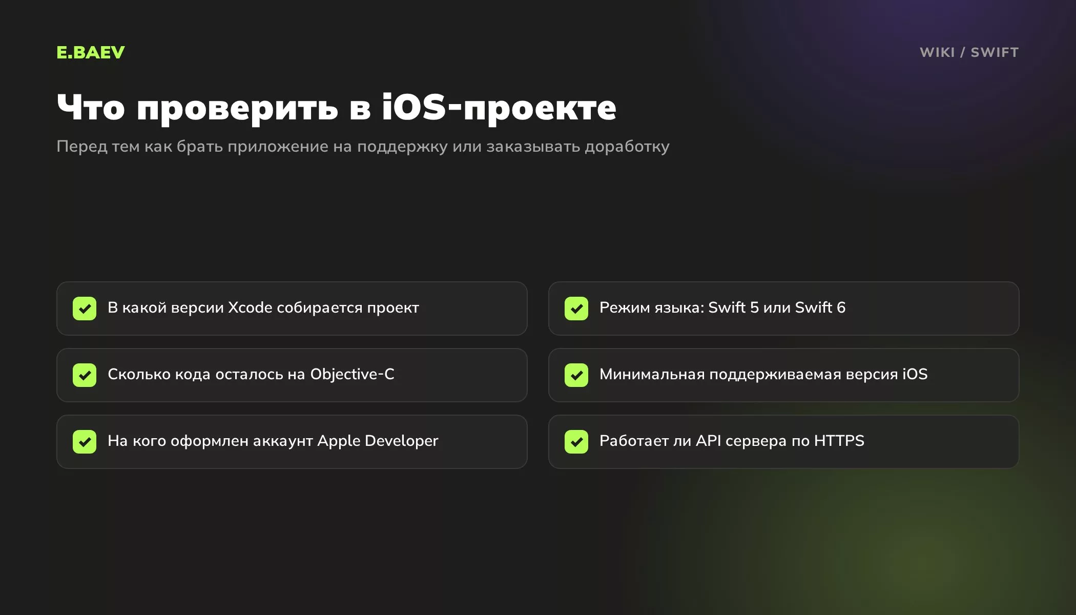 Чек-лист проверки iOS-проекта на Swift: версия Xcode, режим языка, код на Objective-C, минимальная iOS, аккаунт Apple Developer, HTTPS