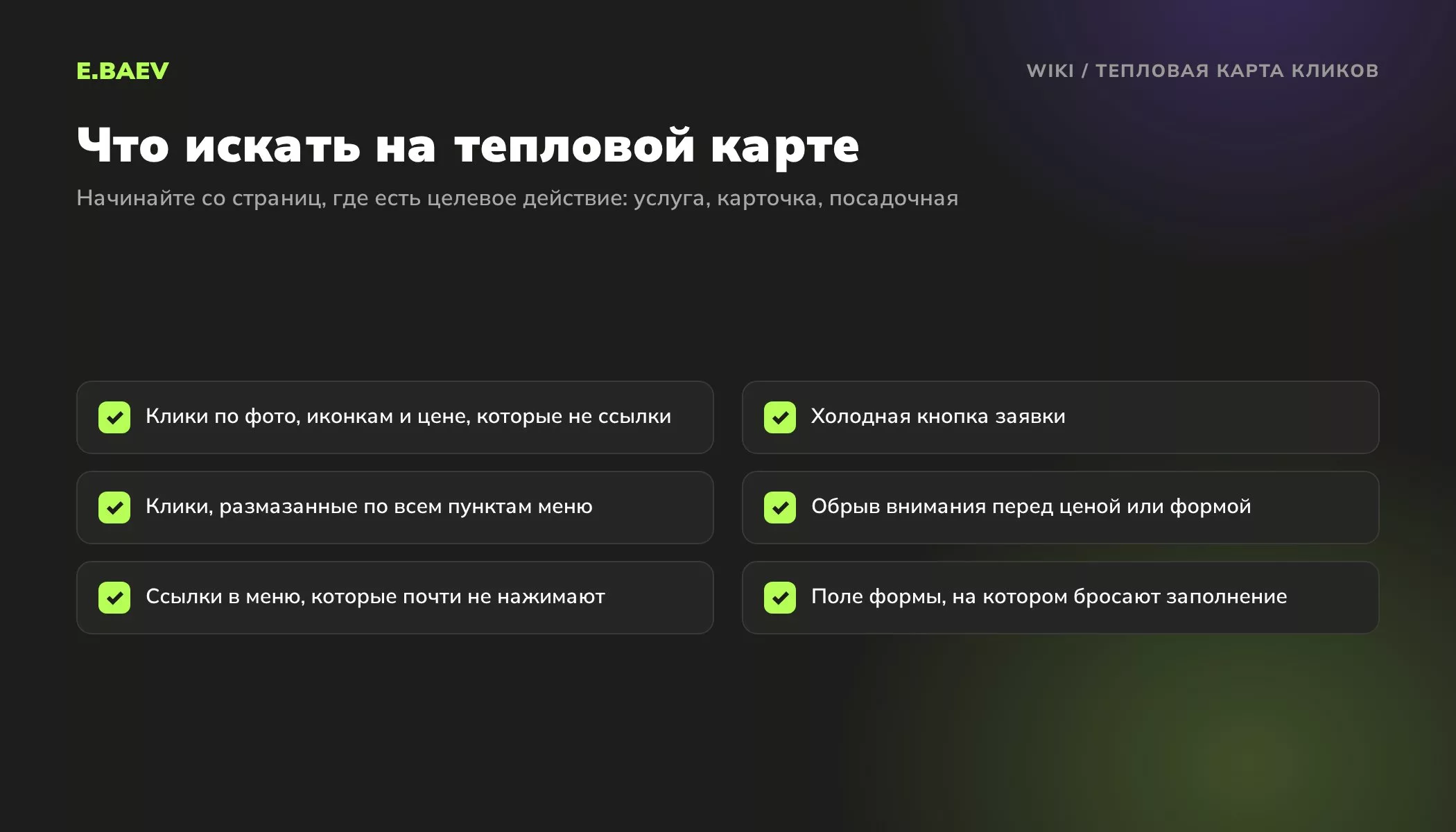 Что искать на тепловой карте кликов: клики по некликабельным элементам, холодная кнопка заявки, клики по меню, обрыв внимания и брошенные поля формы