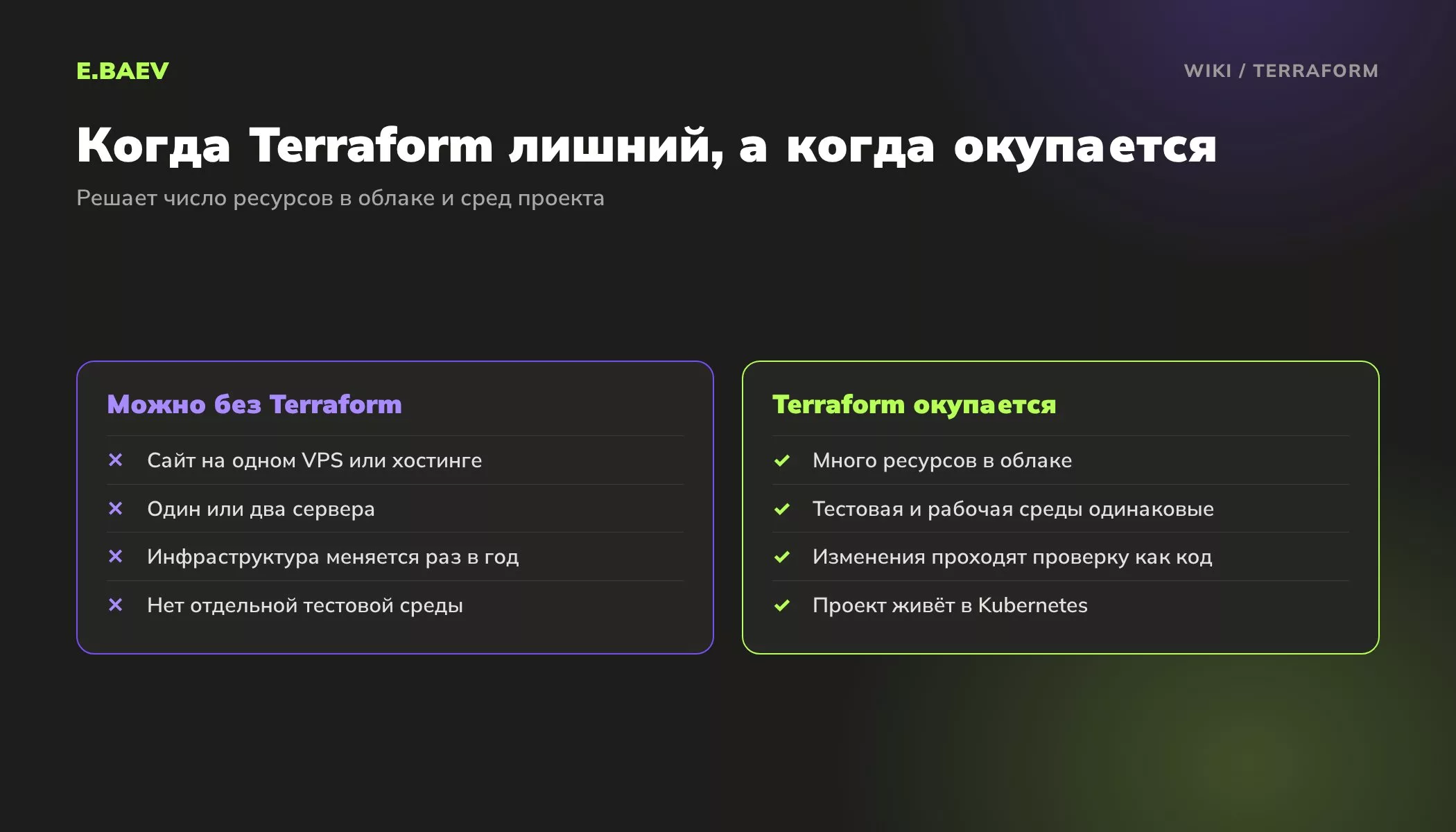 Сравнение: когда небольшому проекту Terraform не нужен и когда инфраструктура как код окупается при многих облачных ресурсах