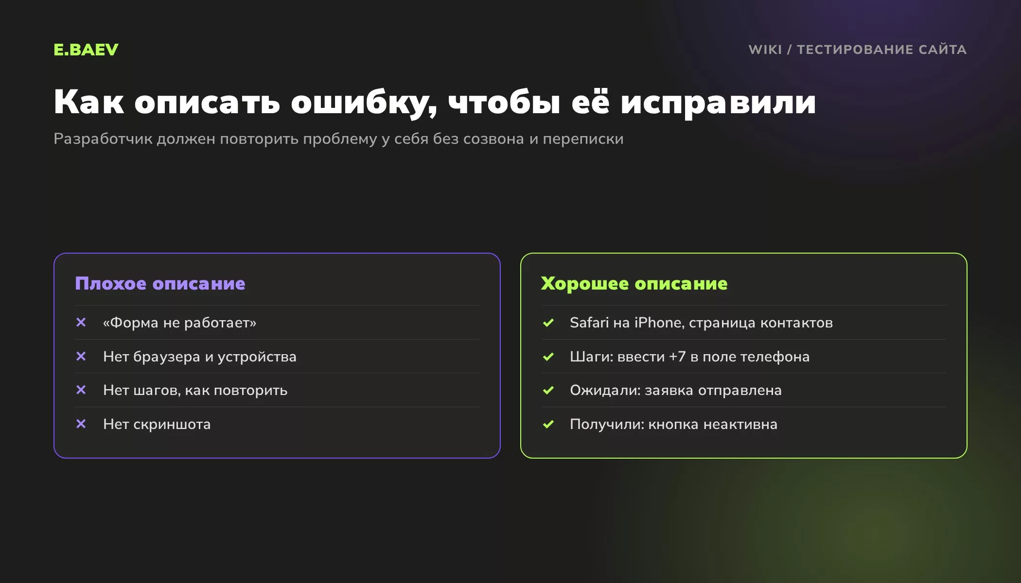 Сравнение плохого и хорошего описания ошибки при тестировании сайта: браузер, устройство, шаги, ожидаемый и фактический результат