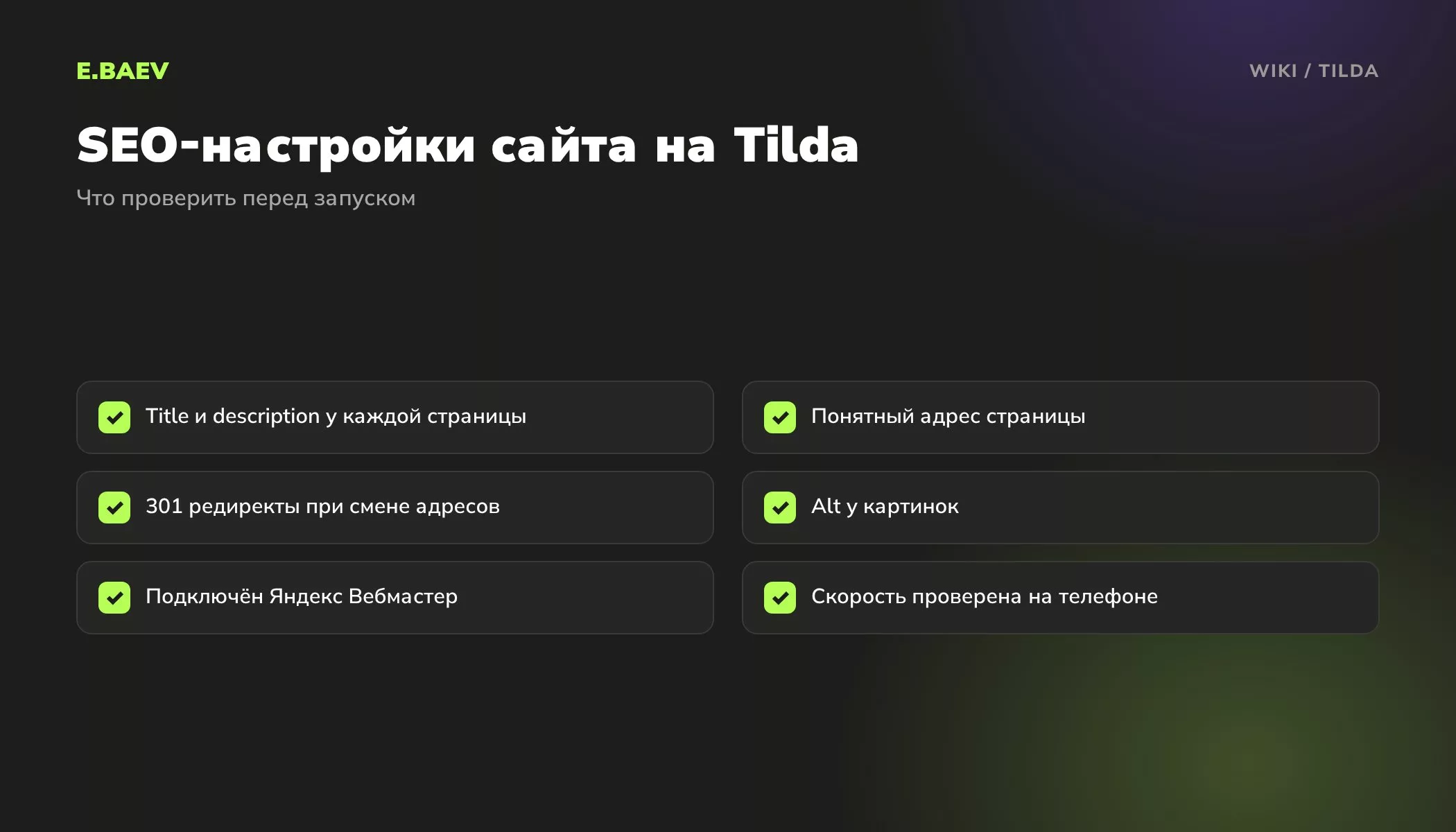 Чек-лист SEO-настроек сайта на Tilda: мета-теги, адреса страниц, редиректы, alt, Вебмастер и скорость