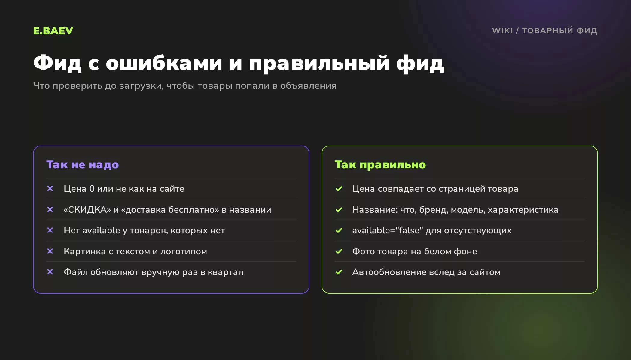 Сравнение ошибок в товарном фиде и правильного фида: цены, названия товаров, наличие, изображения и автообновление выгрузки